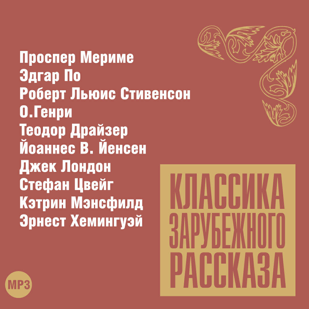 Книга Классика зарубежного рассказа № 12