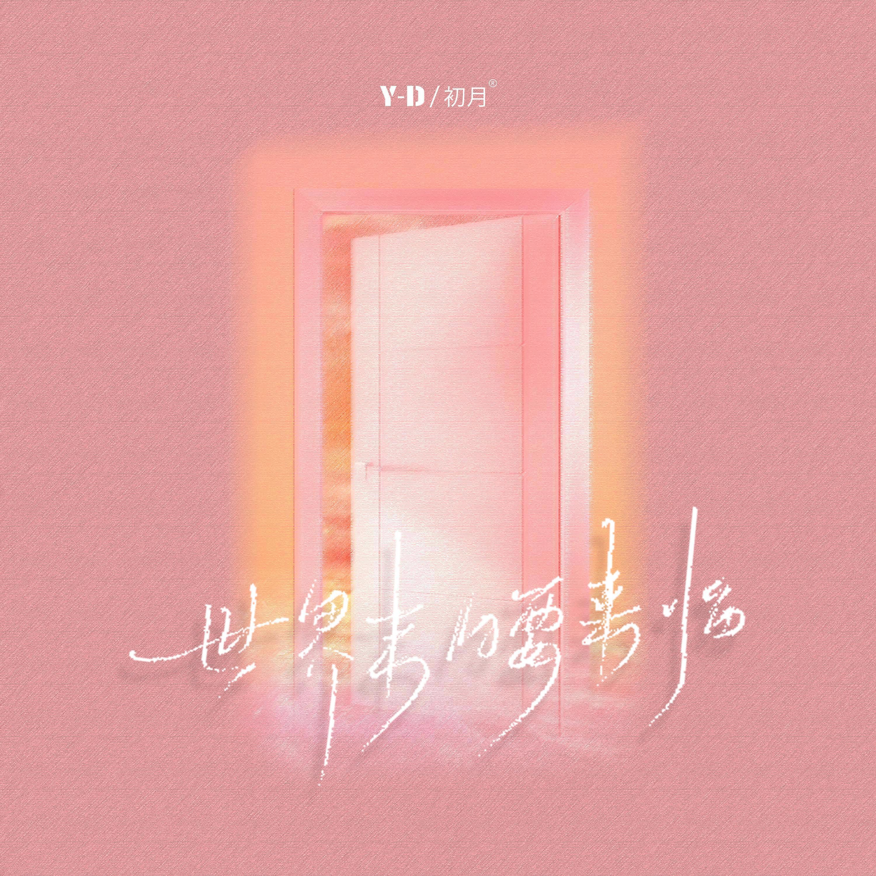 Релиз 世界末日要来临