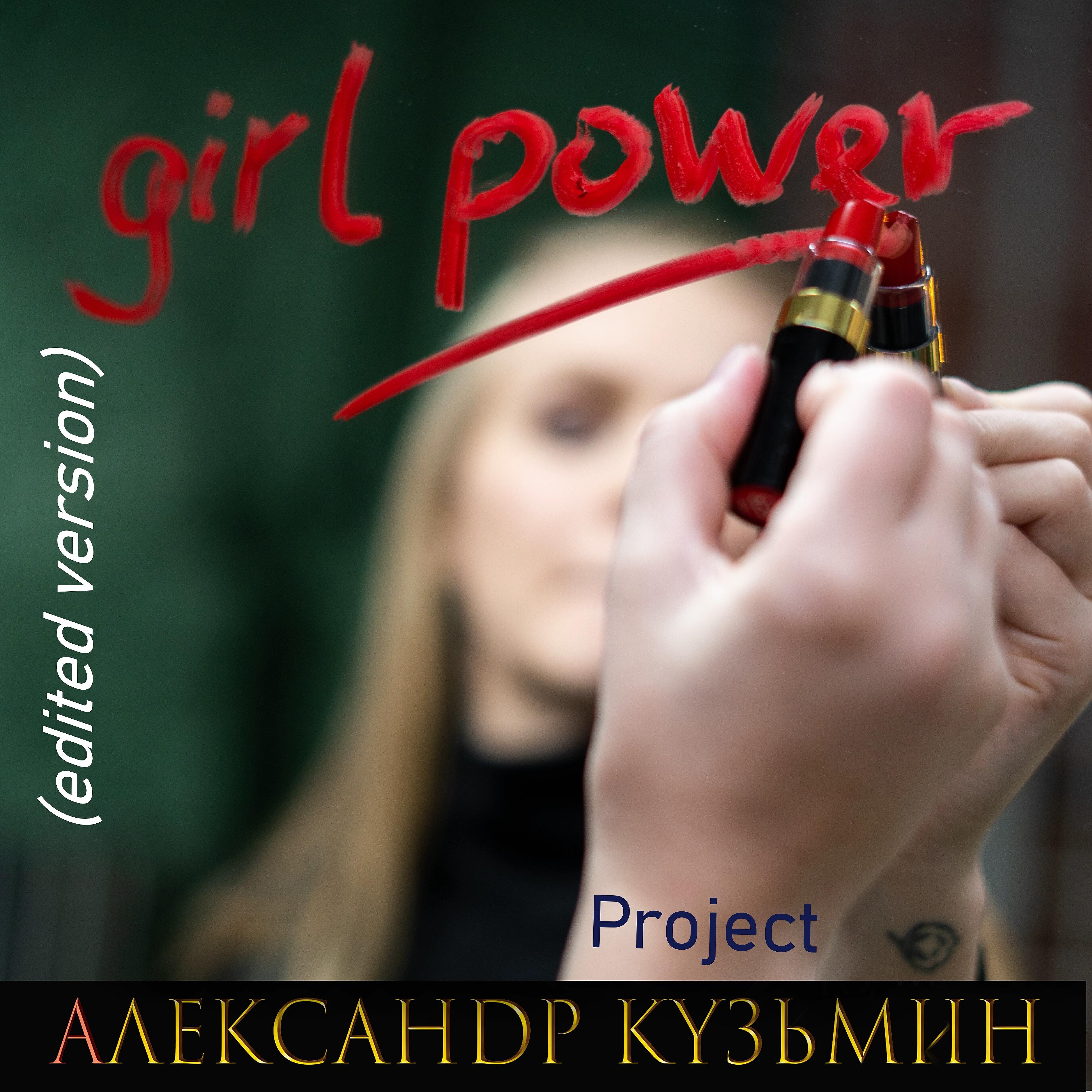 Релиз Girl Power (Edited Version)