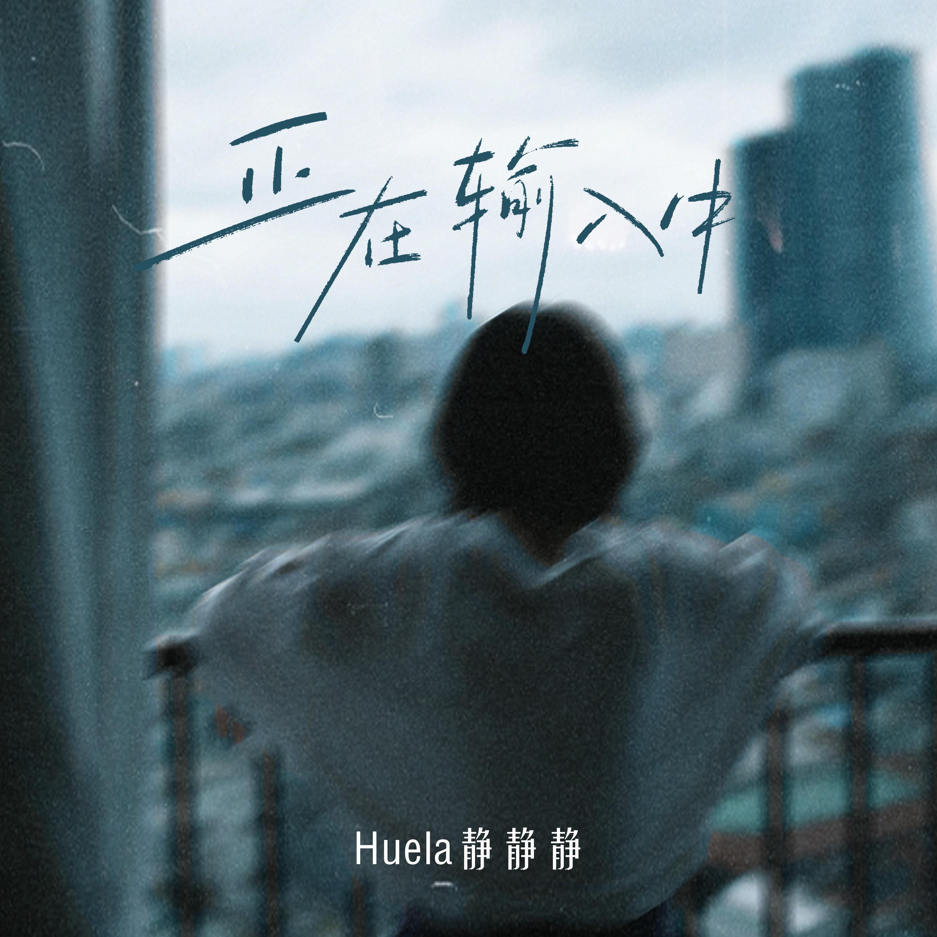 Huela静静静