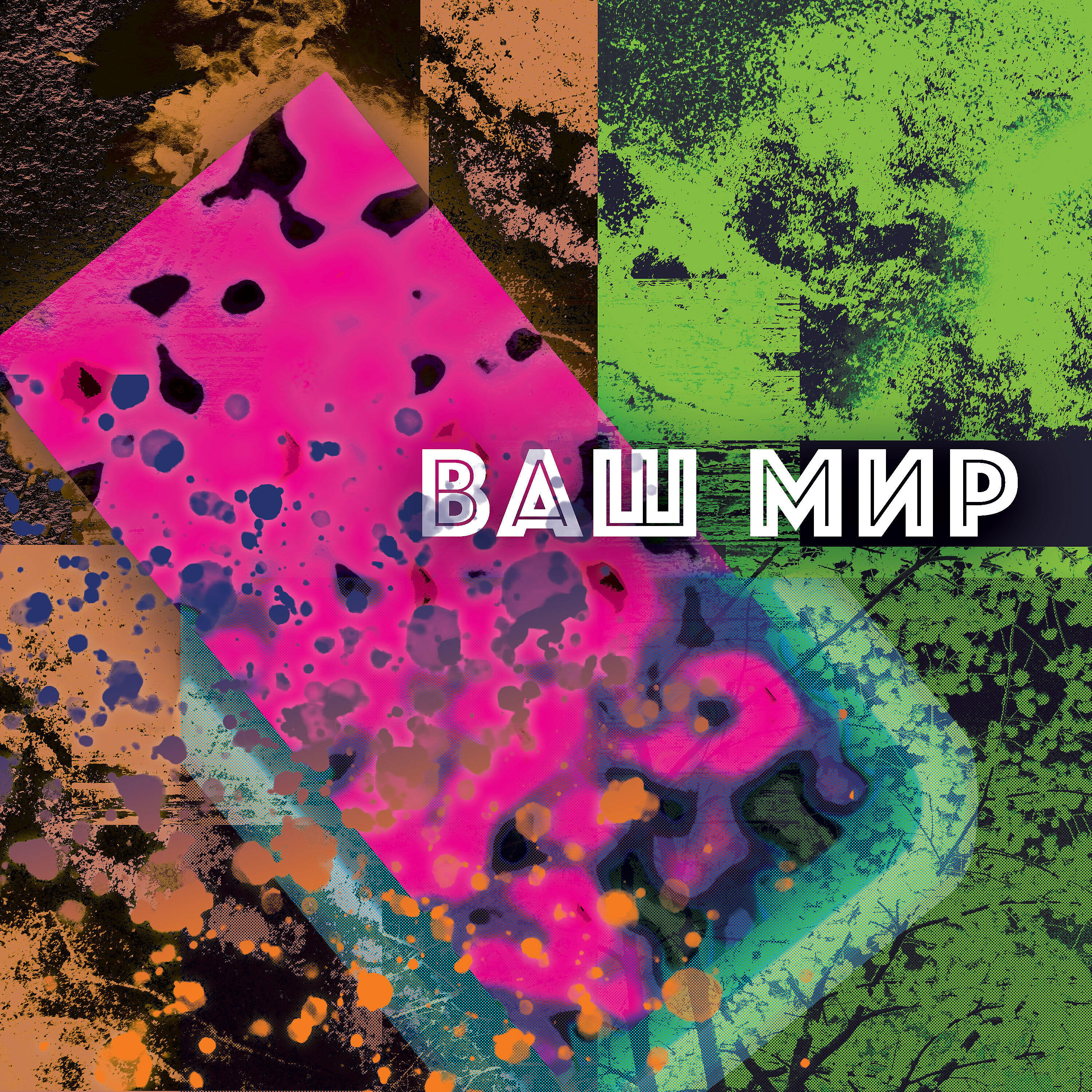 Релиз Ваш мир