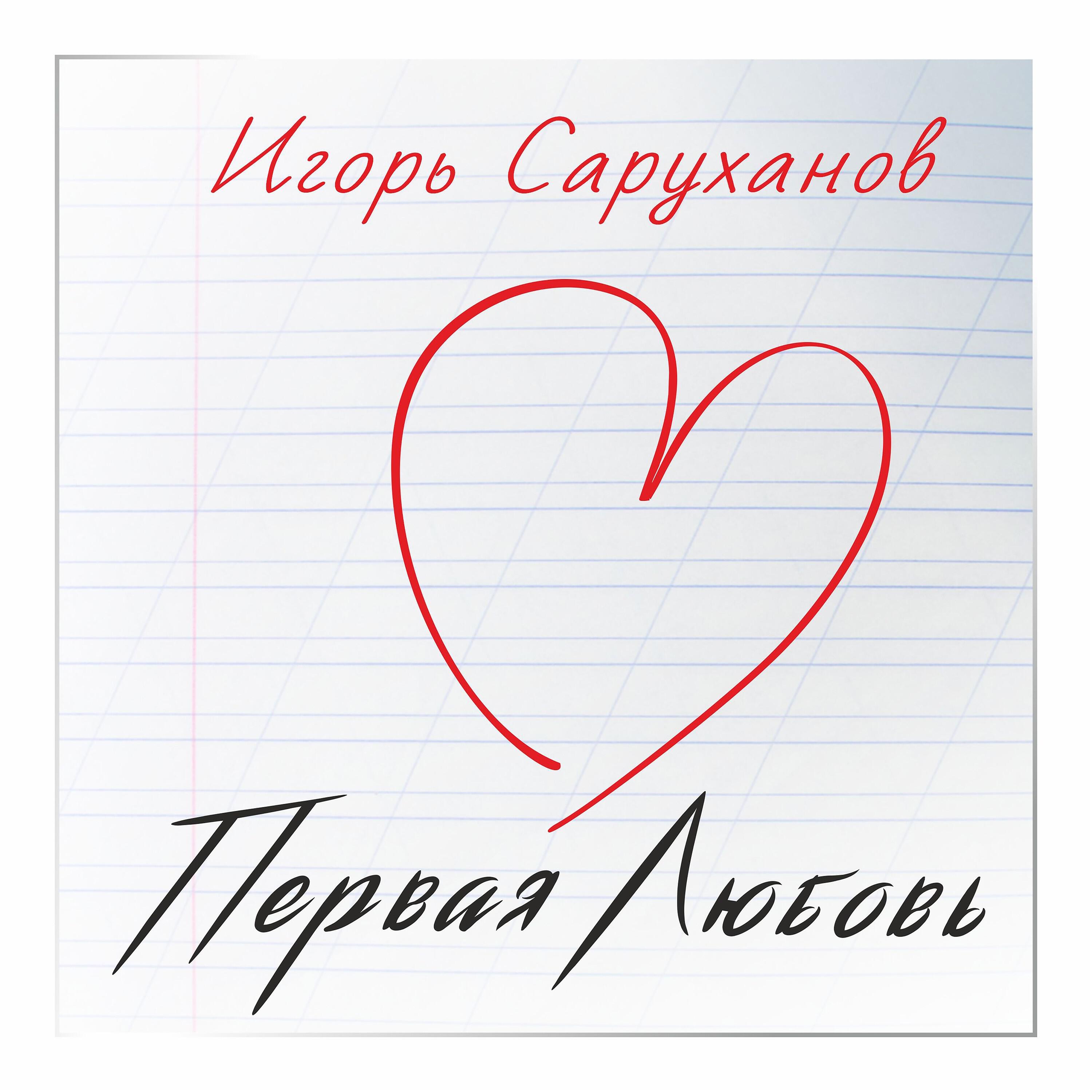 Релиз Первая любовь