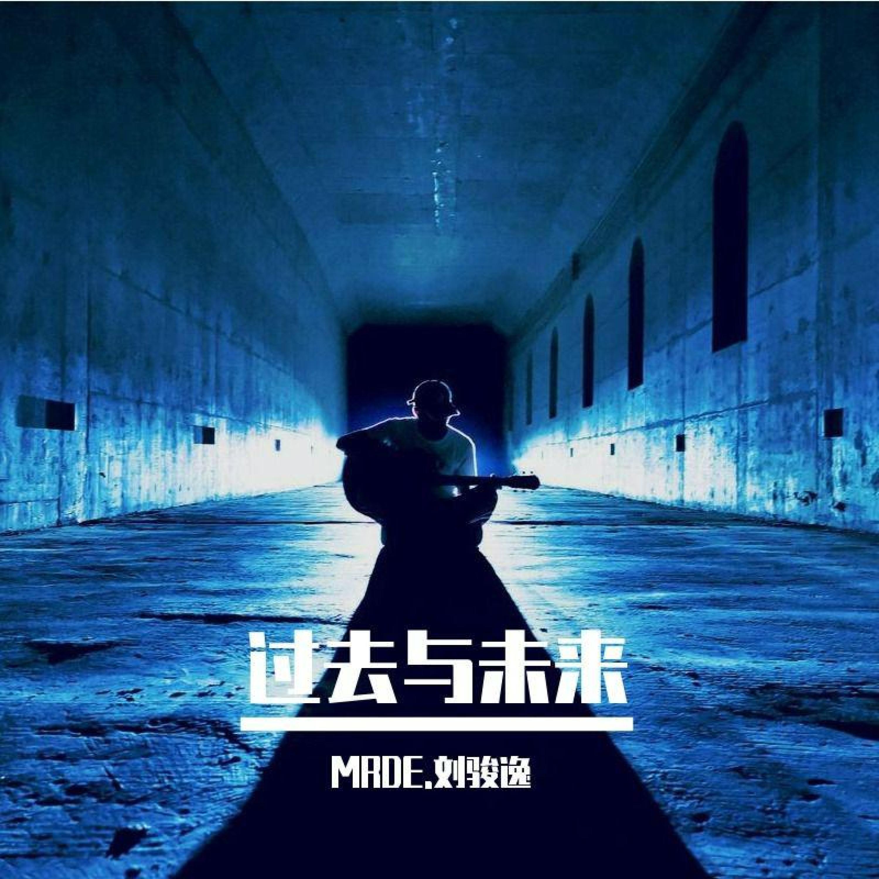 Релиз 过去与未来