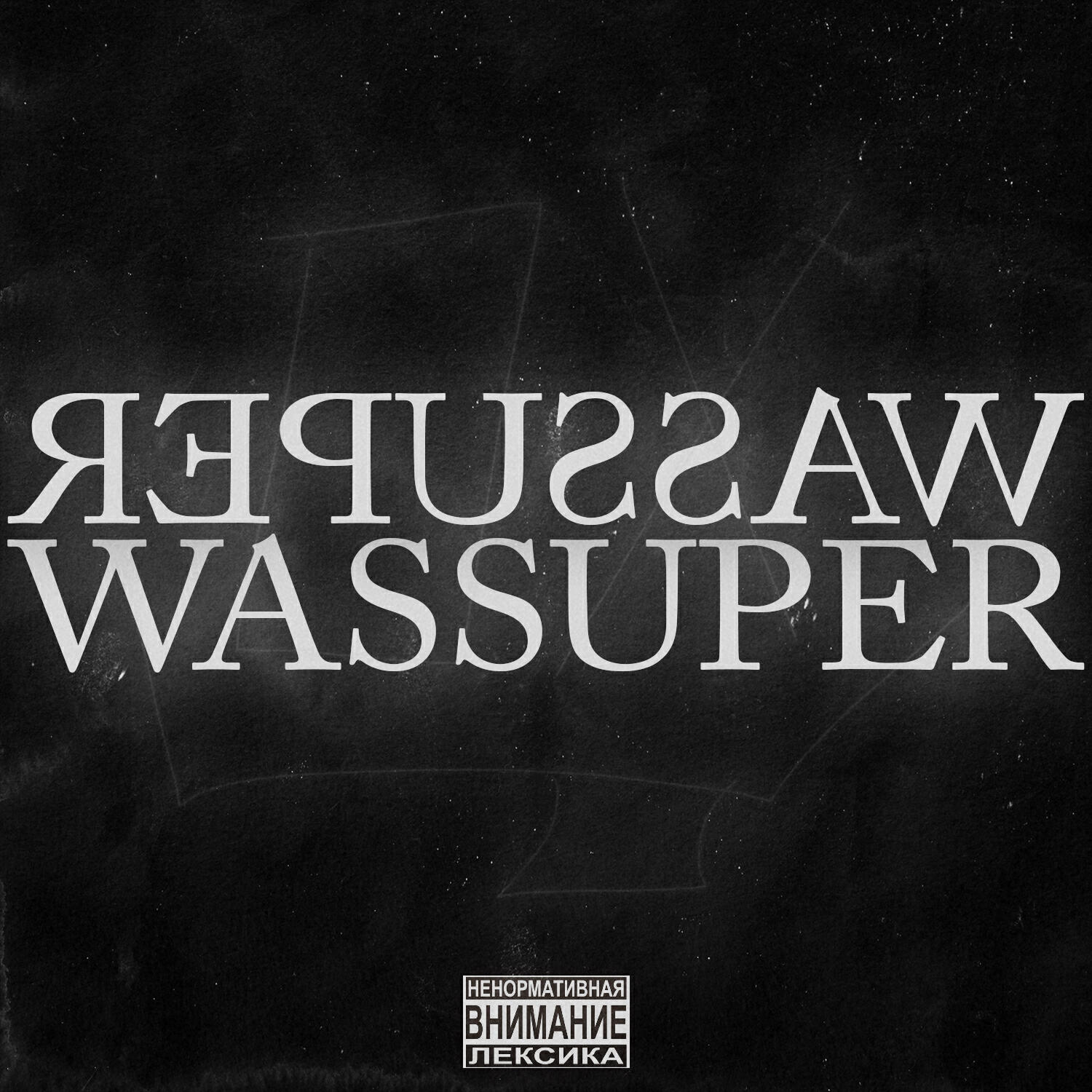 Релиз Wassuper