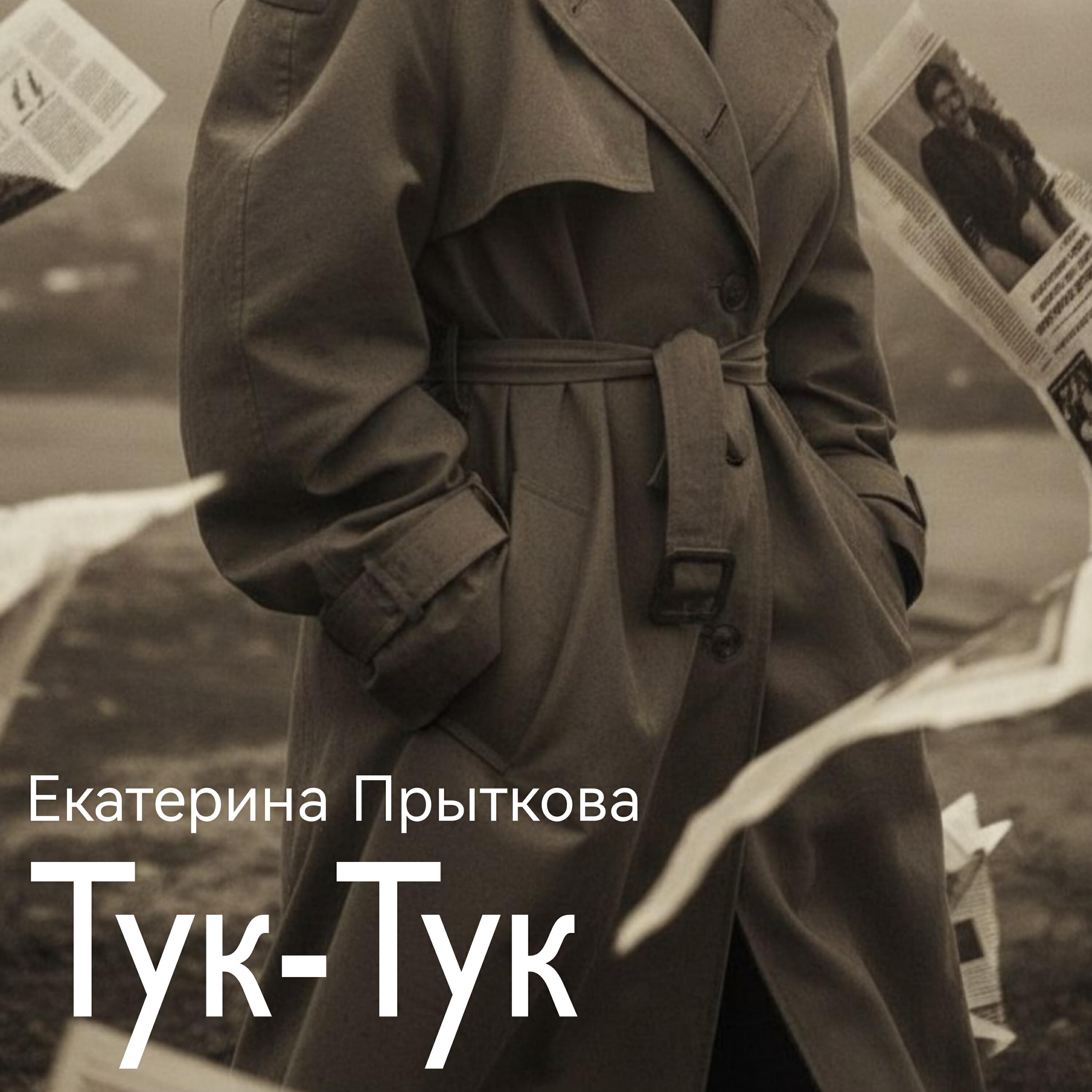 Релиз Тук тук