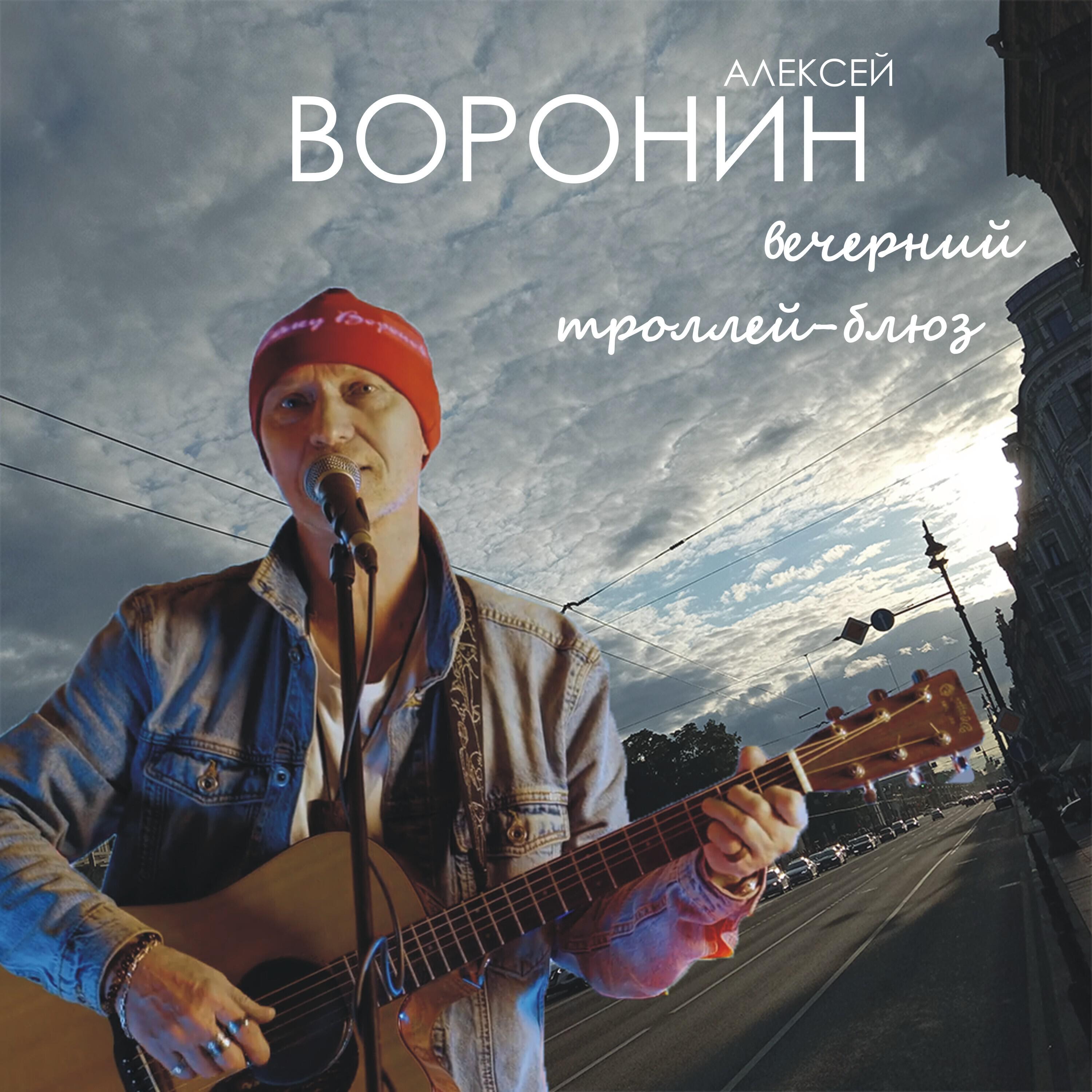 Релиз Вечерний троллей-блюз