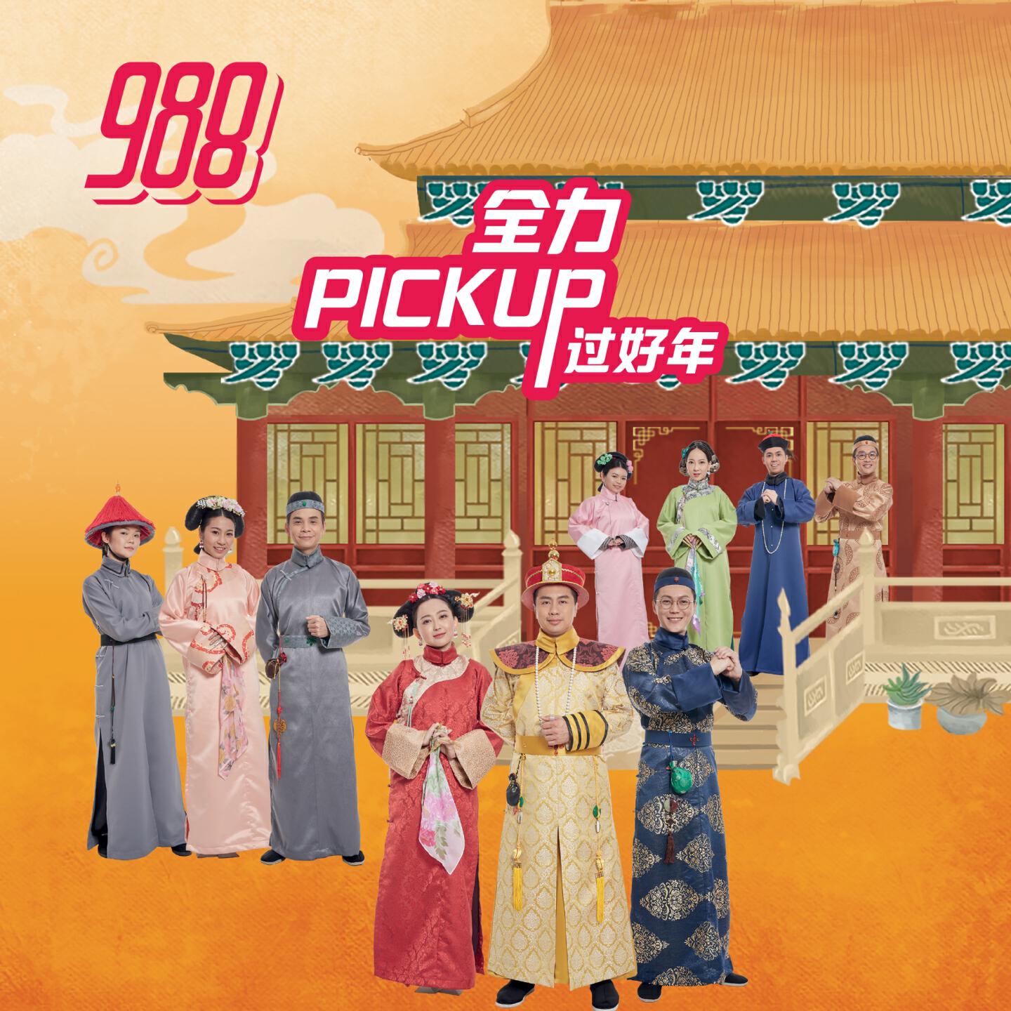 Релиз 全力 Pick Up 过好年