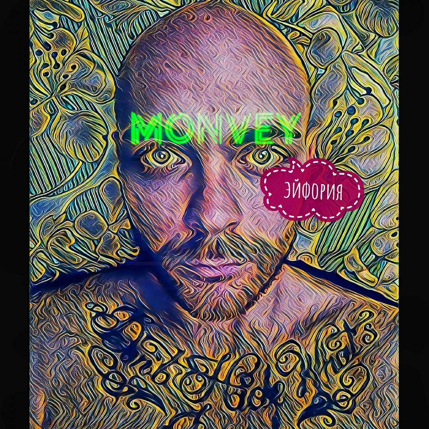 Релиз Эйфория