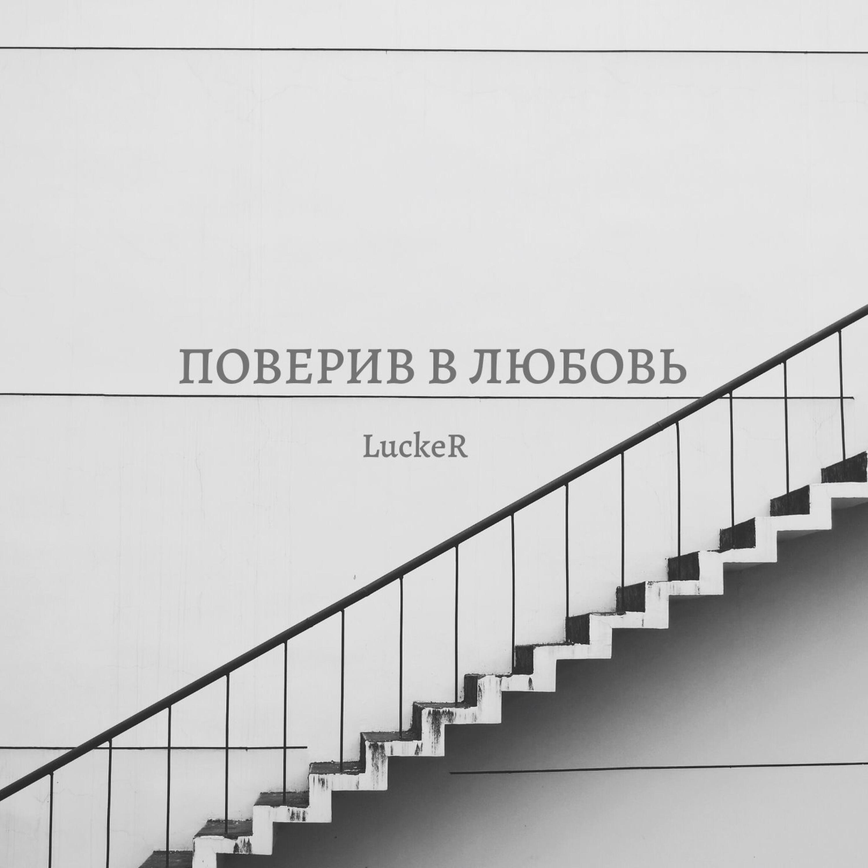 Релиз Поверив в любовь