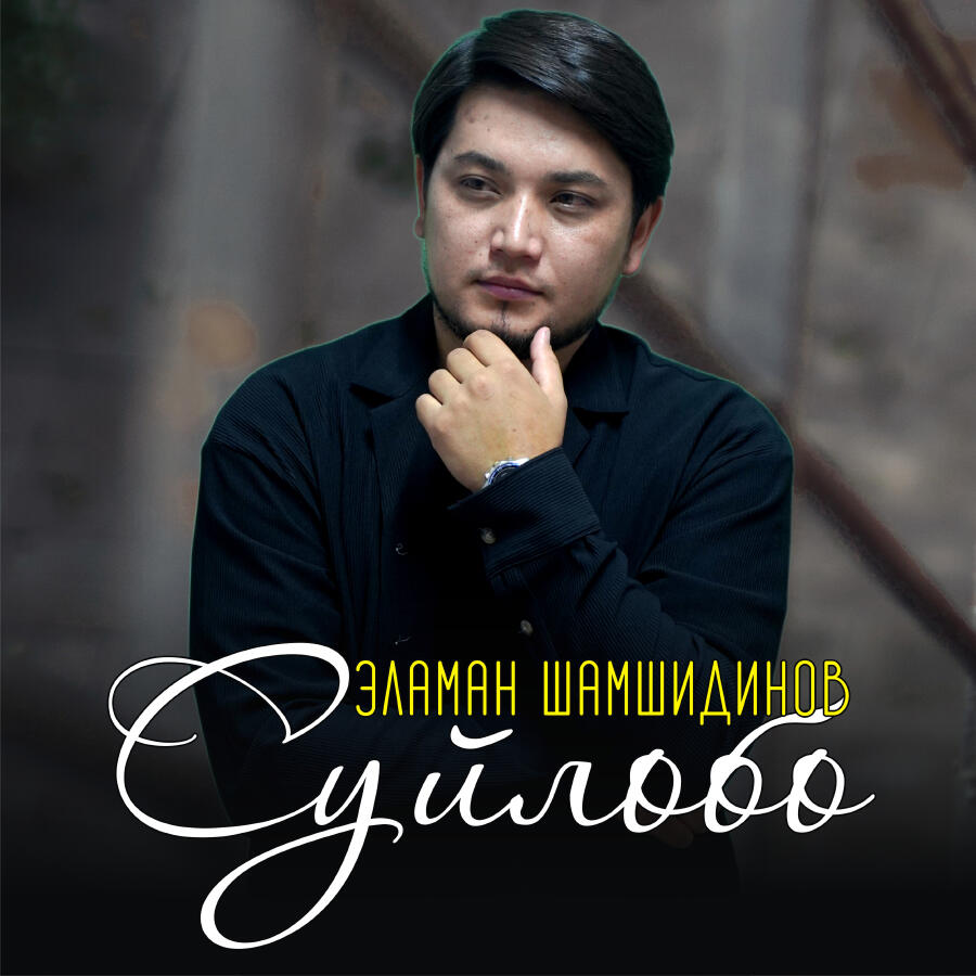 Релиз Сүйлөбө