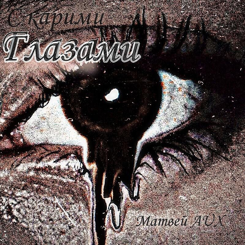 Релиз С карими глазами prod. by Tenguzavr