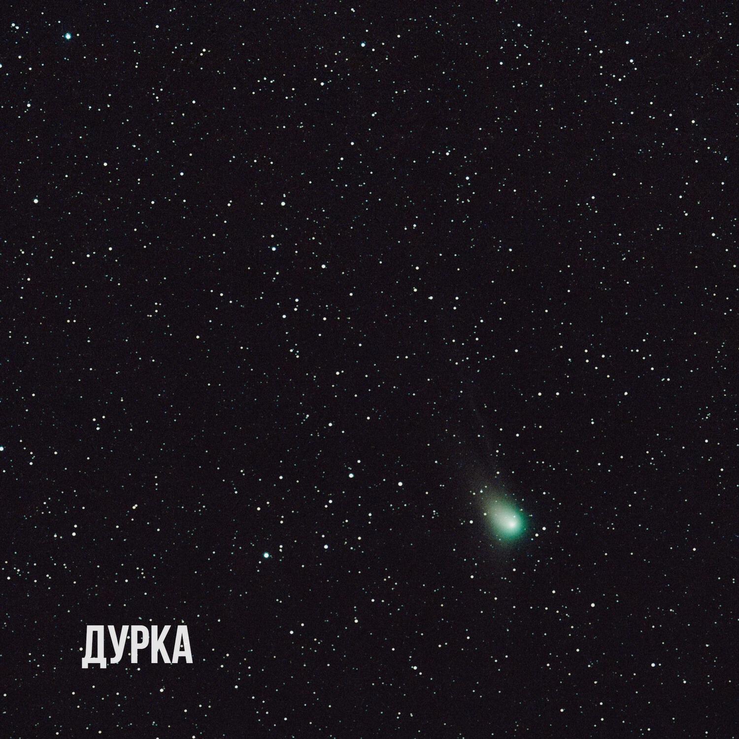 Релиз Дурка