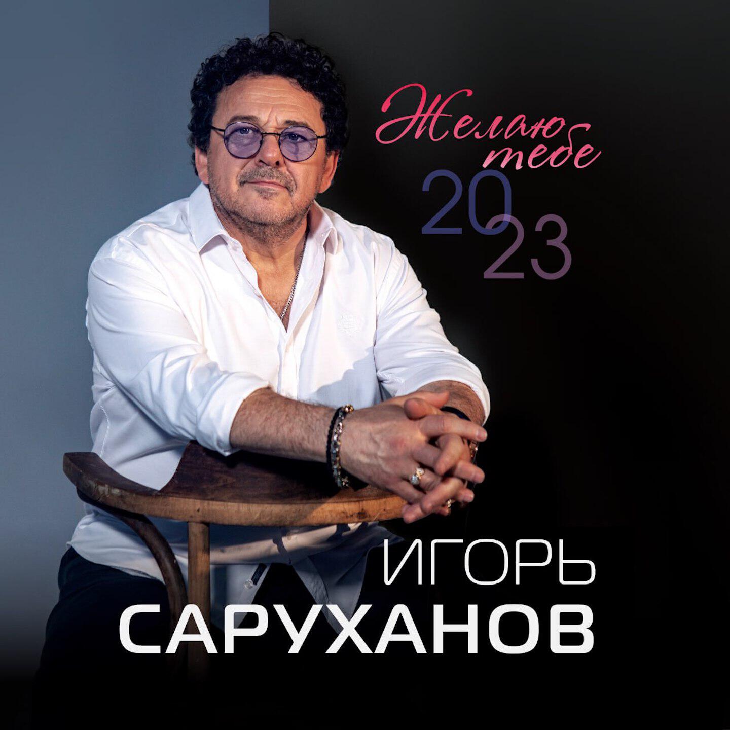 Альбом Желаю тебе исполнителя Игорь Саруханов