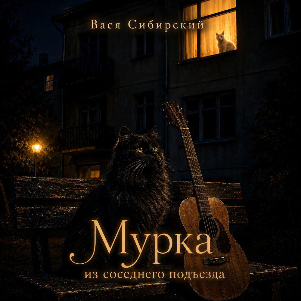 Релиз Мурка из соседнего подъезда