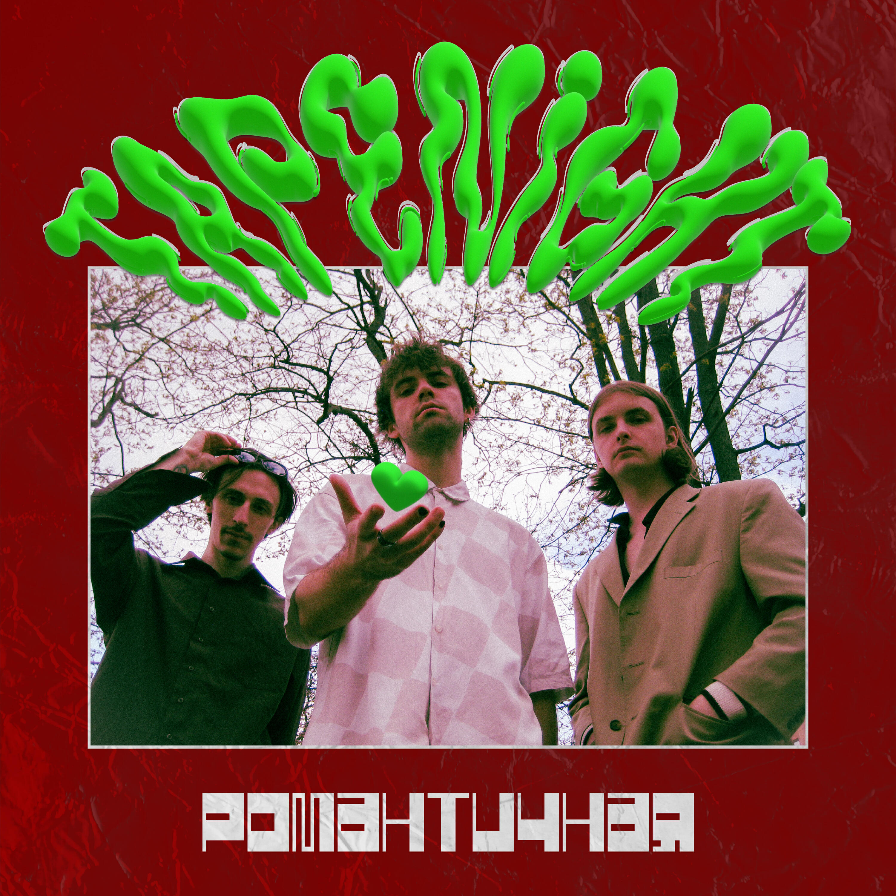 Релиз Романтичная