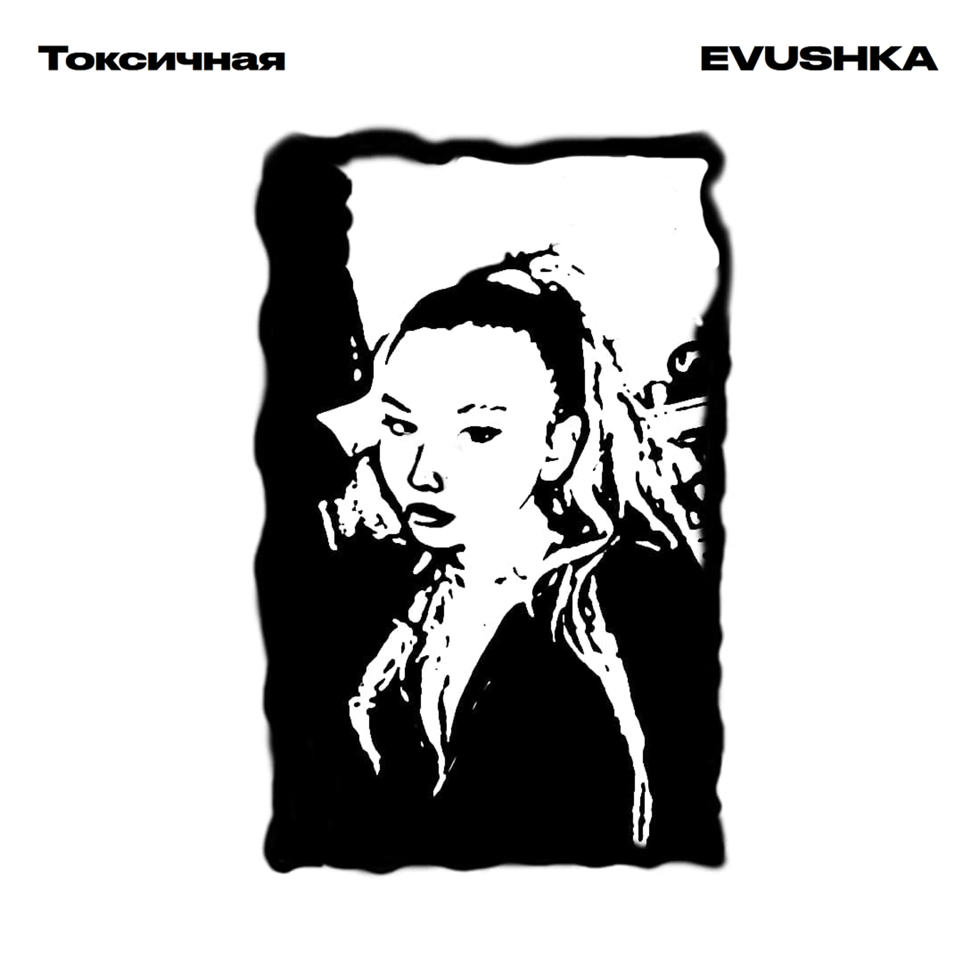 Релиз Токсичная