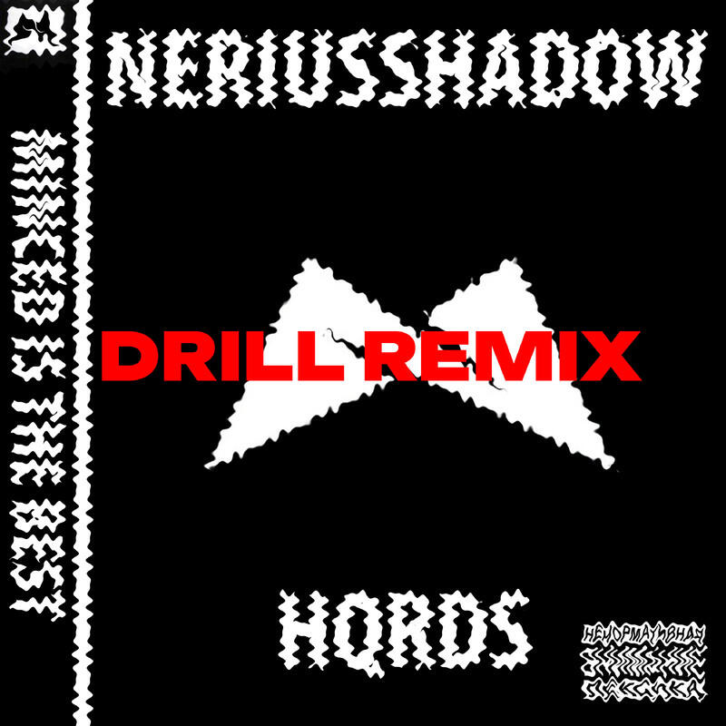 Релиз Minced Is the Best Drill remix