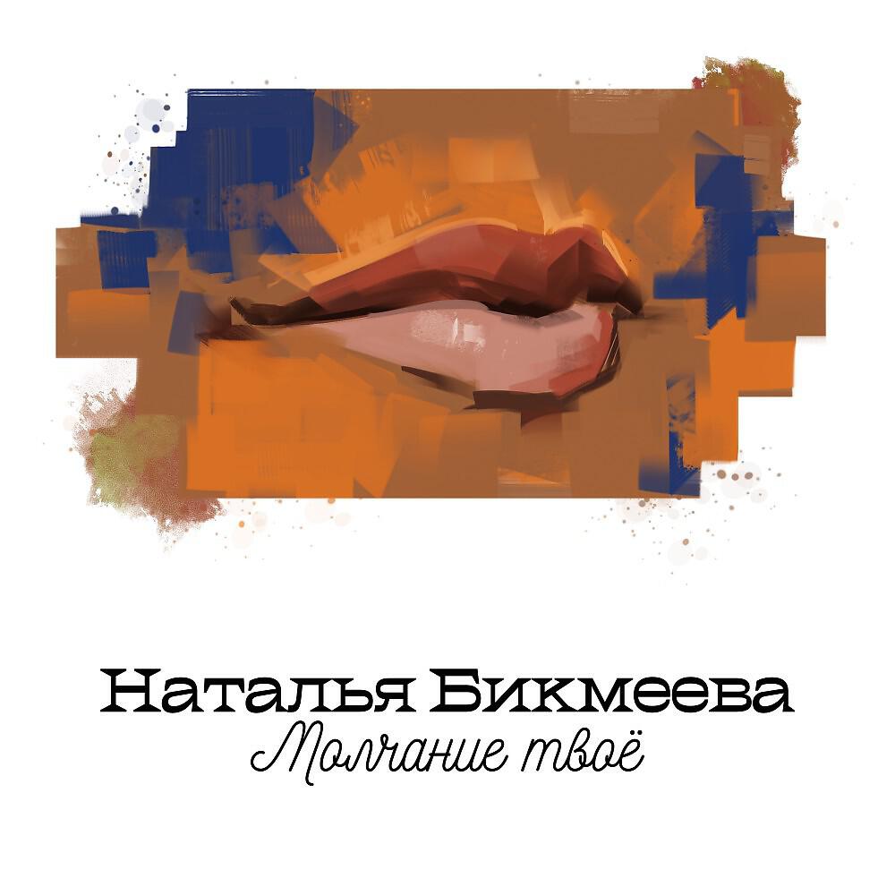 Релиз Молчание твоё