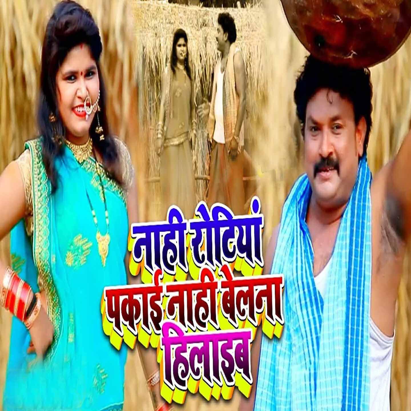 Релиз Nahi Rotiya Pakayi Nahi Belna Hilaib