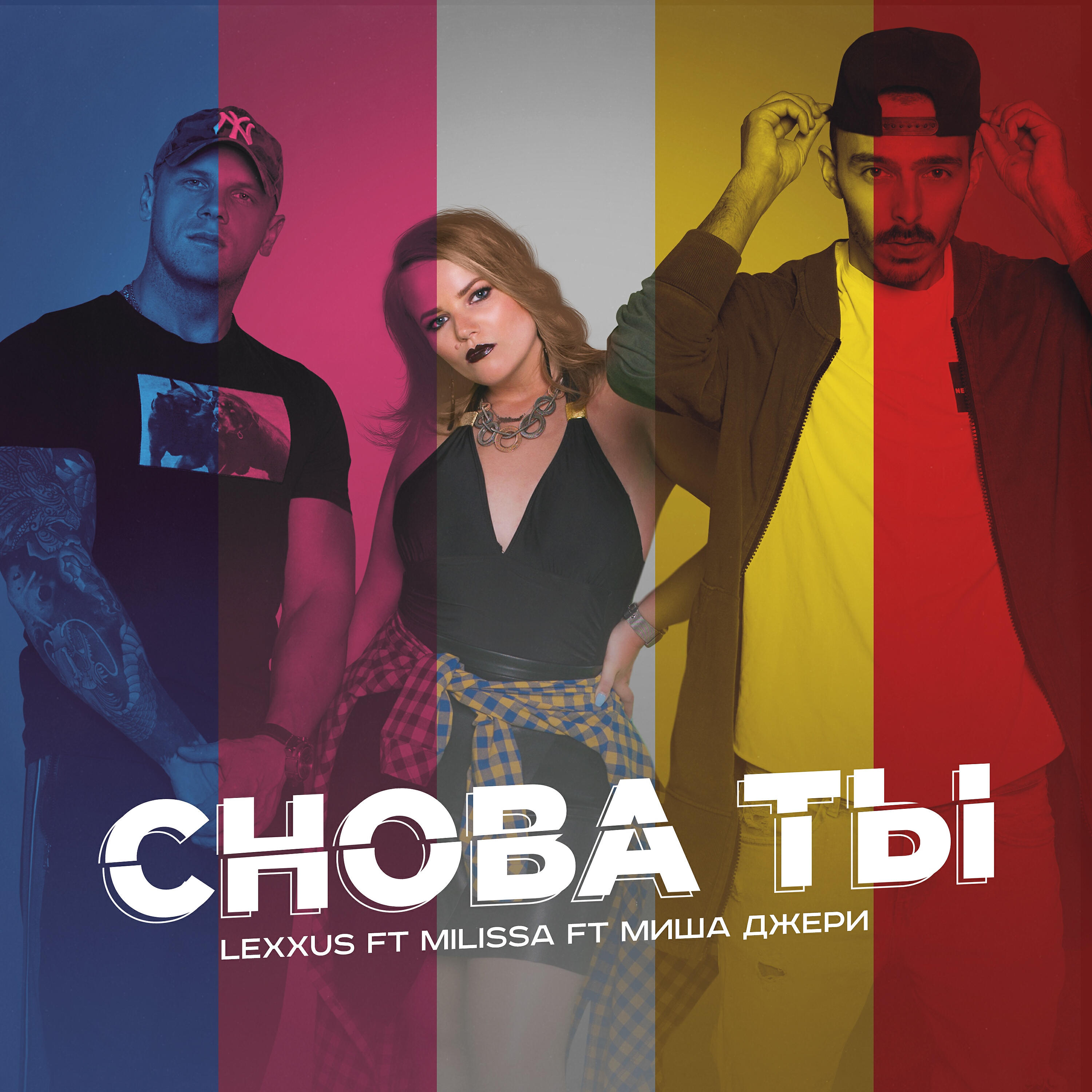 Релиз Снова ты
