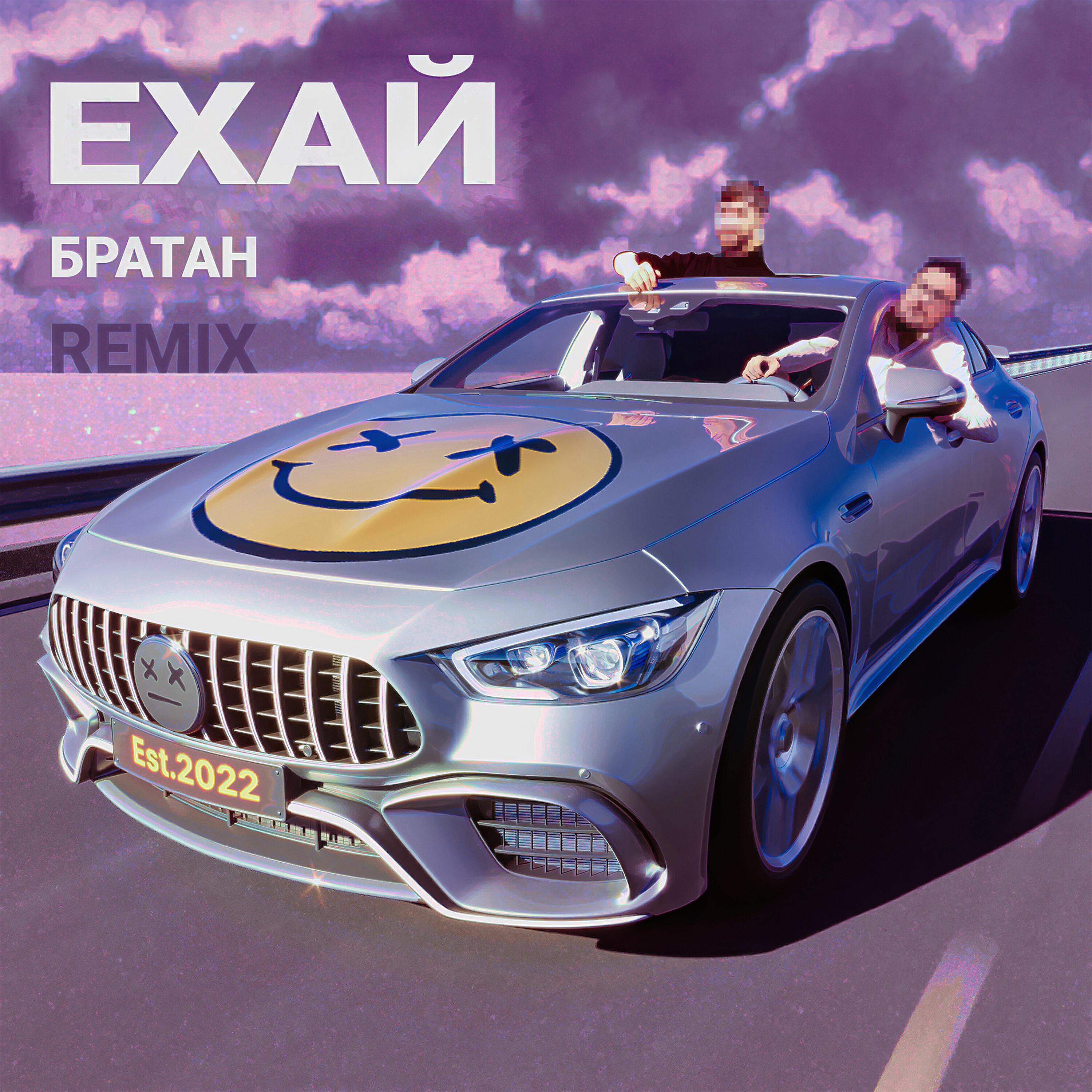 Релиз Ехай братан (Remix)