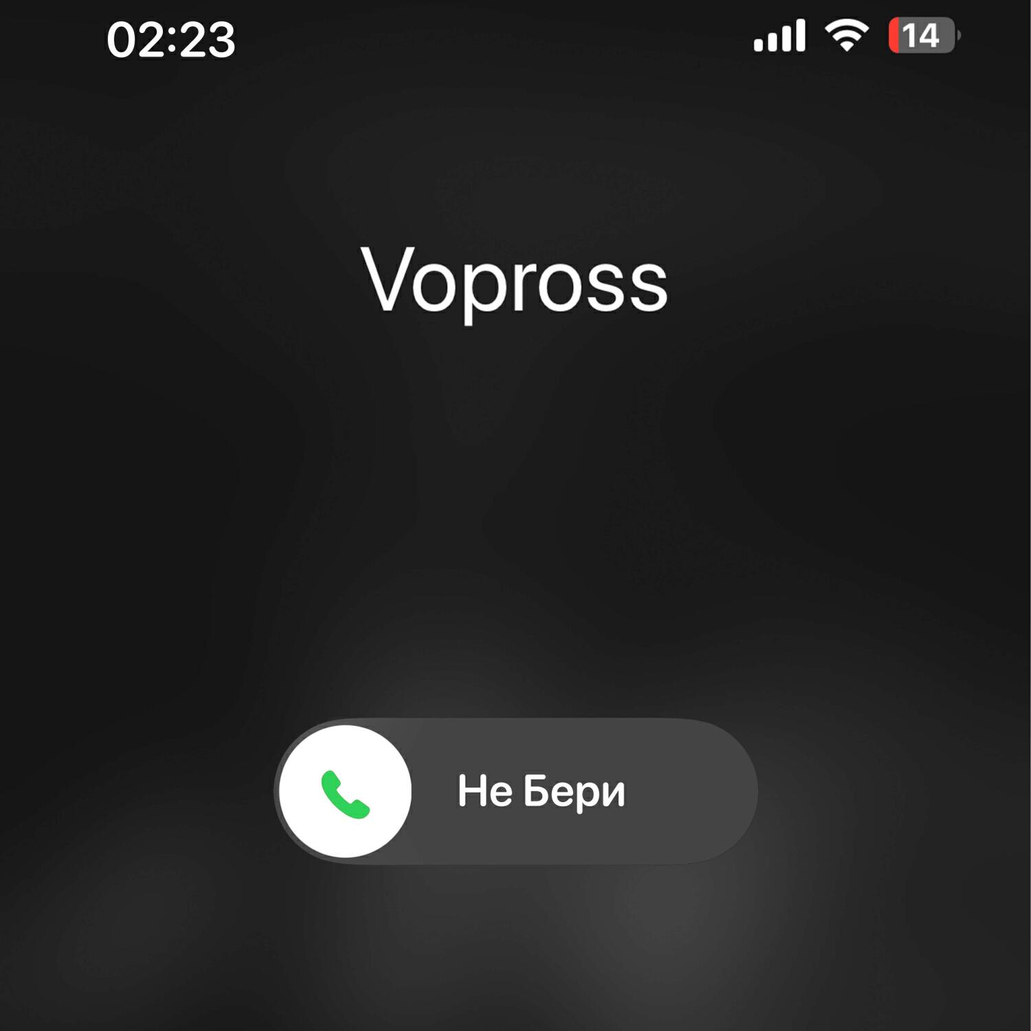 Релиз Не бери