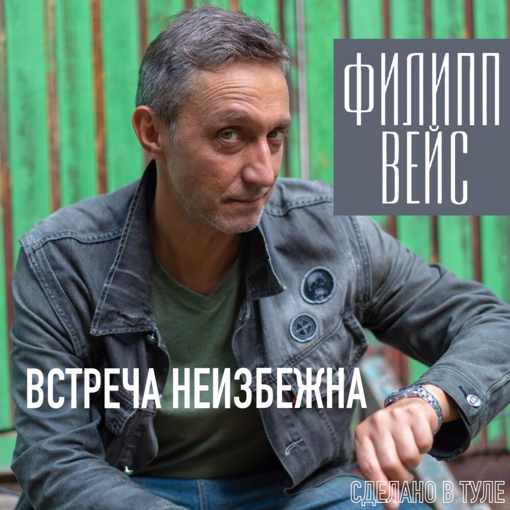 Релиз Встреча неизбежна