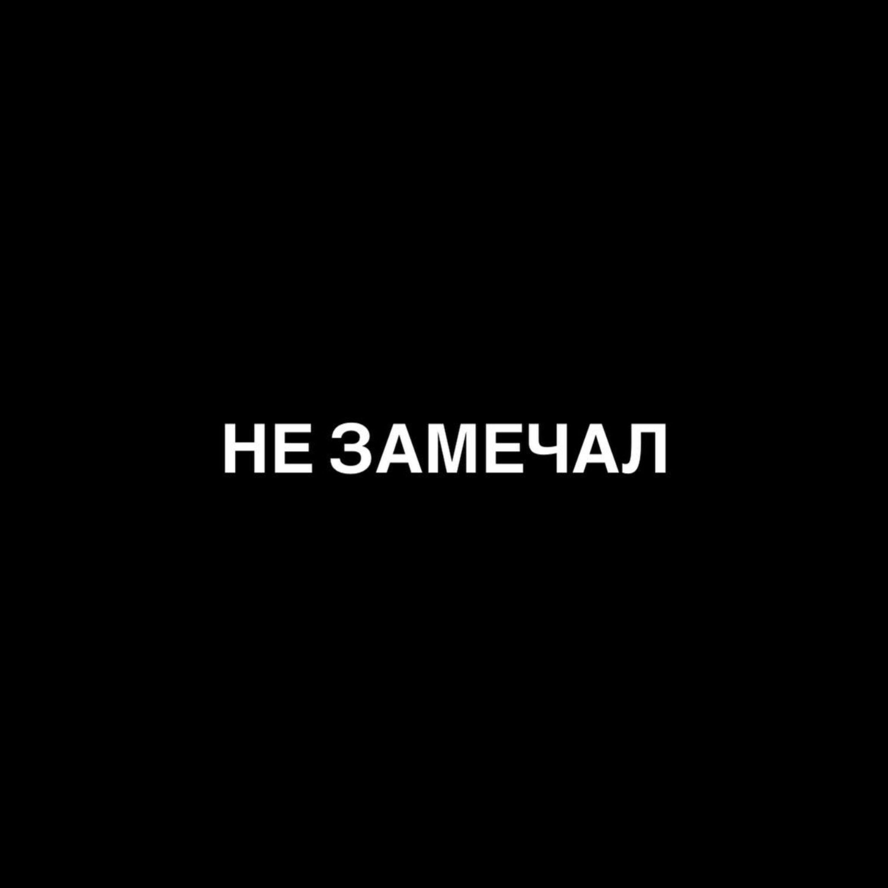 Релиз Не замечал