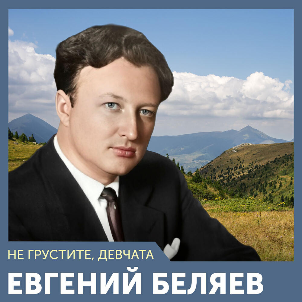 Релиз Не грустите, девчата