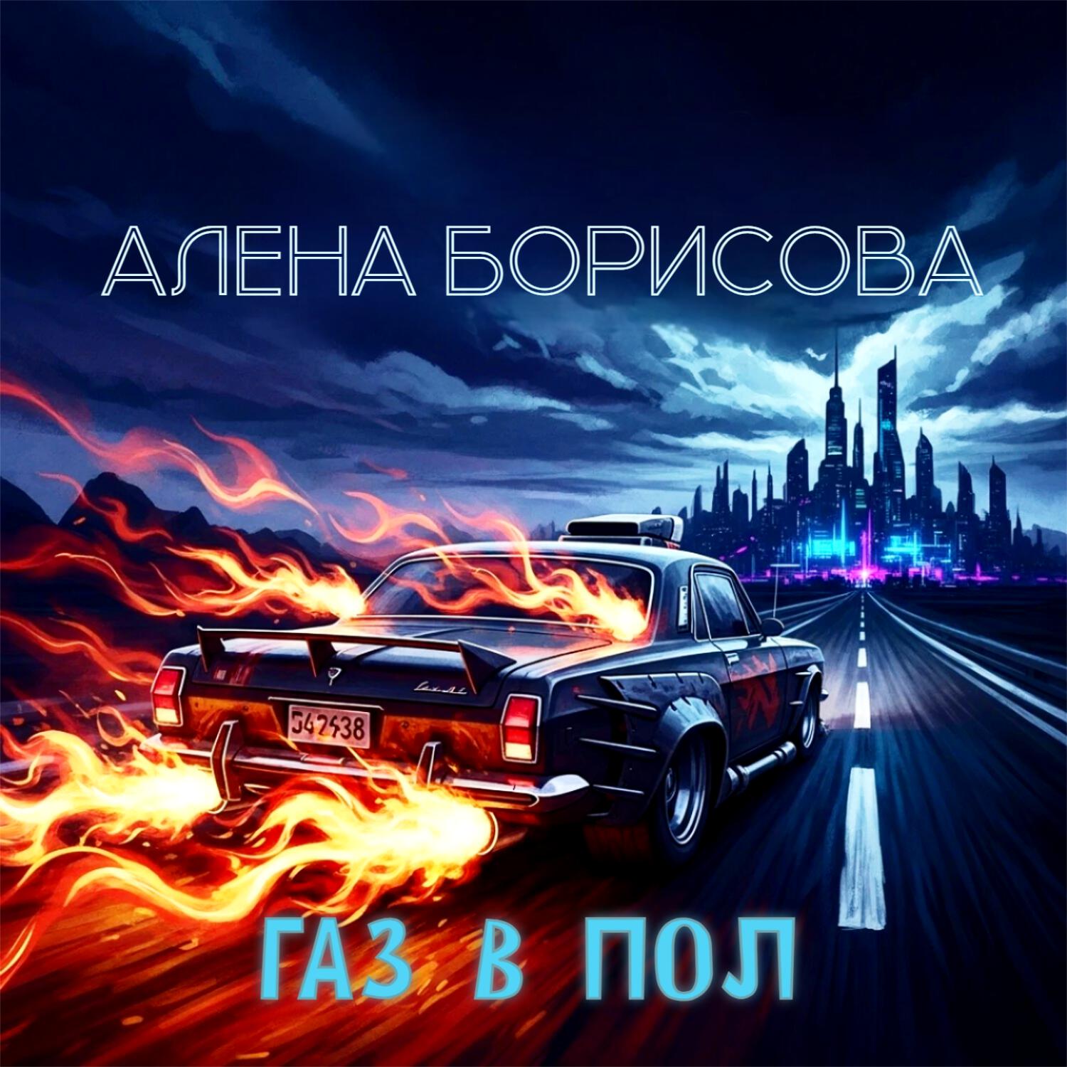 Релиз Газ в пол