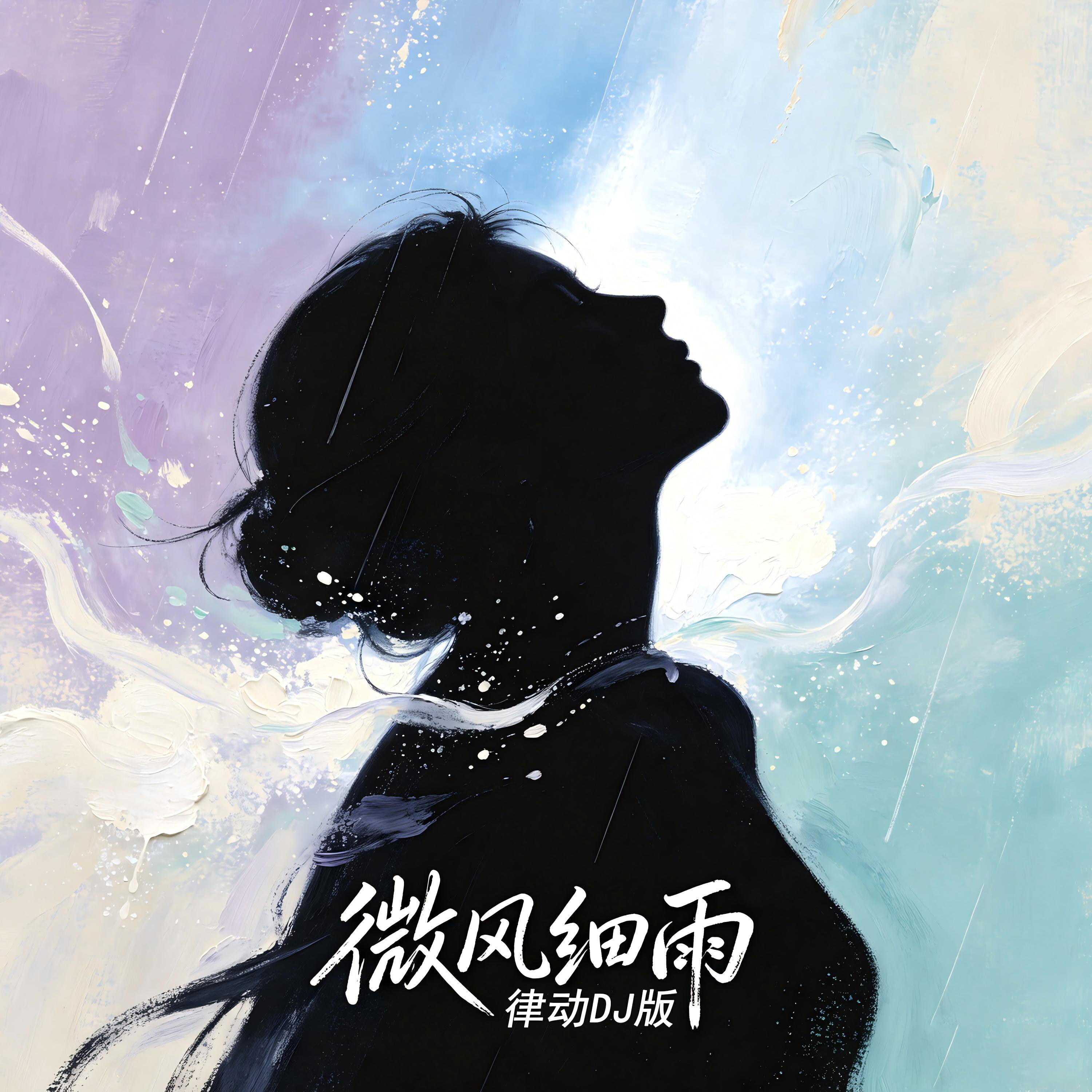 Релиз 微风细雨