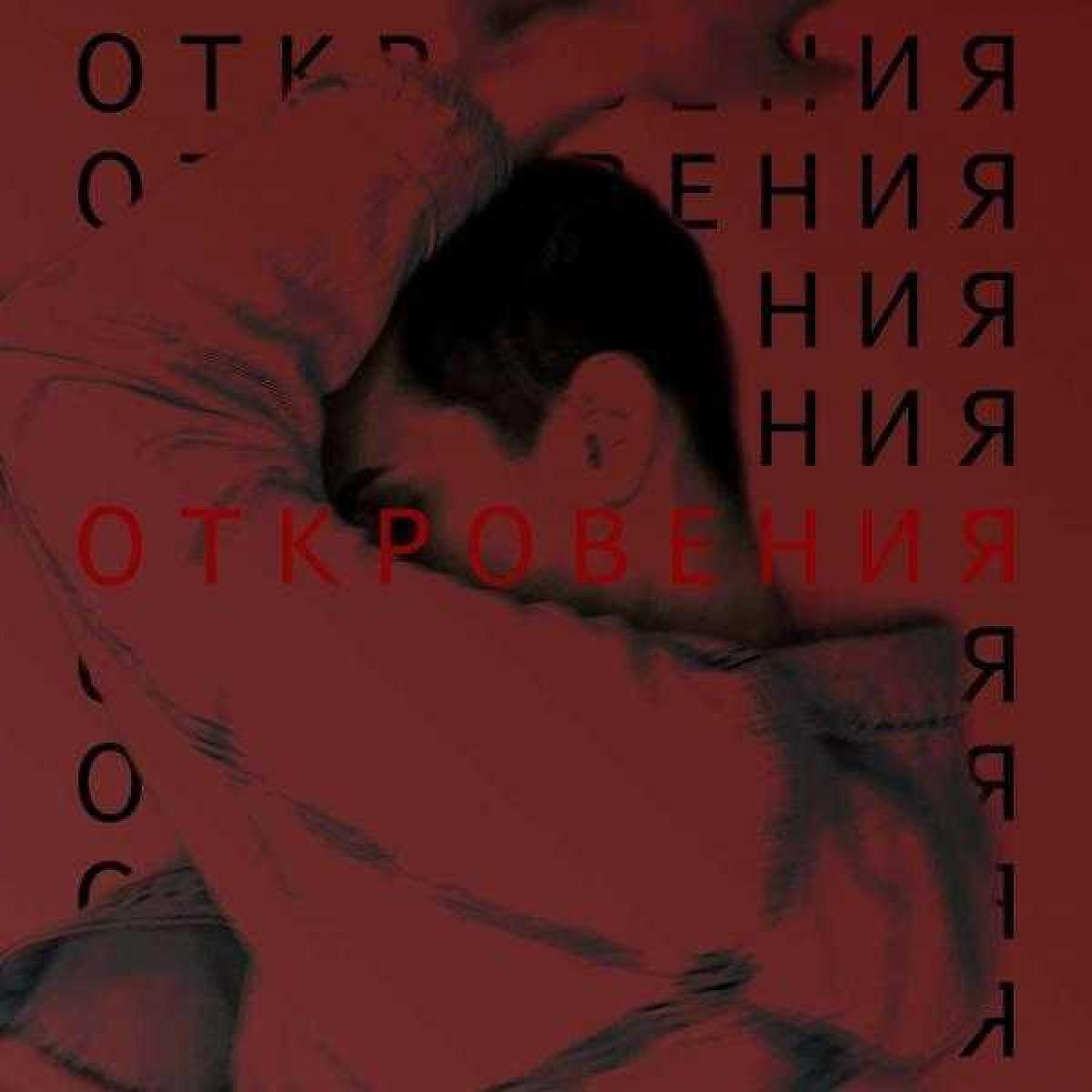 Релиз Откровения
