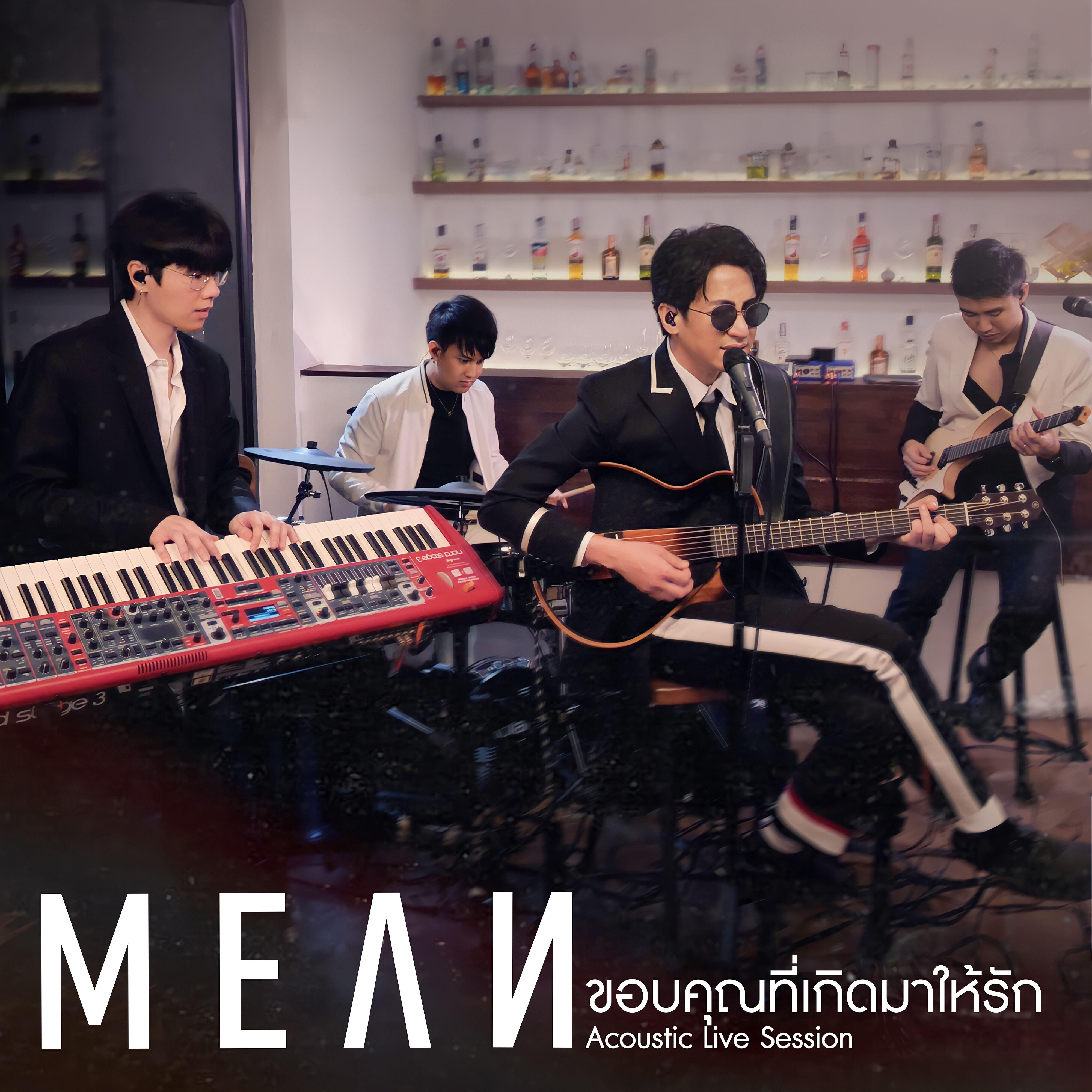 Релиз ขอบคุณที่เกิดมาให้รัก