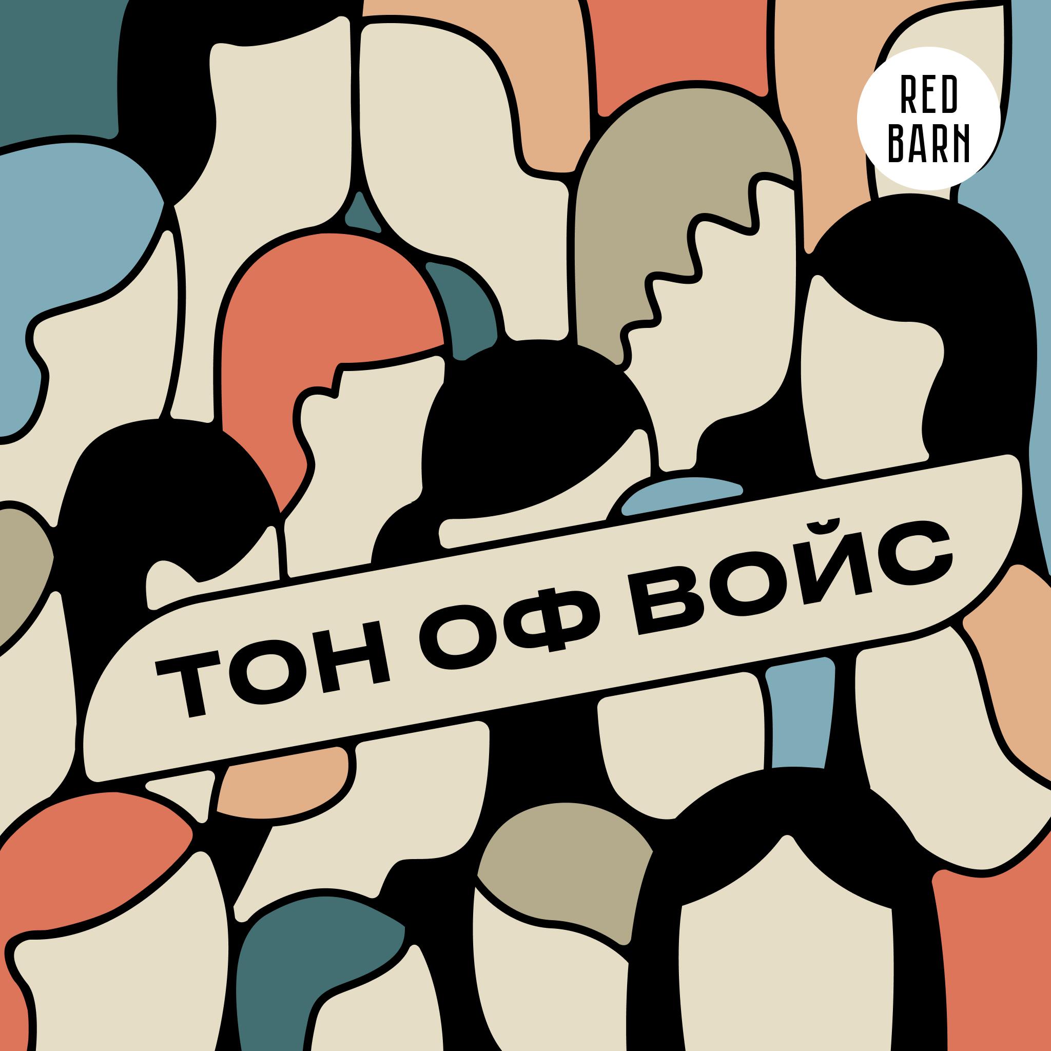 Подкаст Тон оф войс