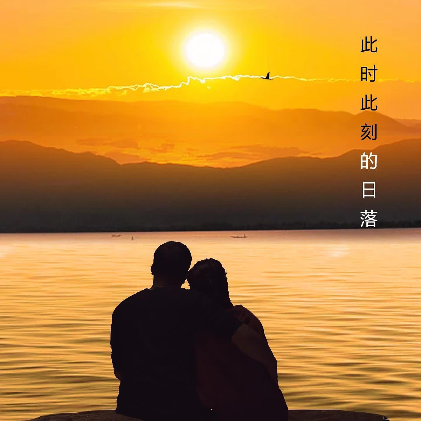 Релиз 此时此刻的日落