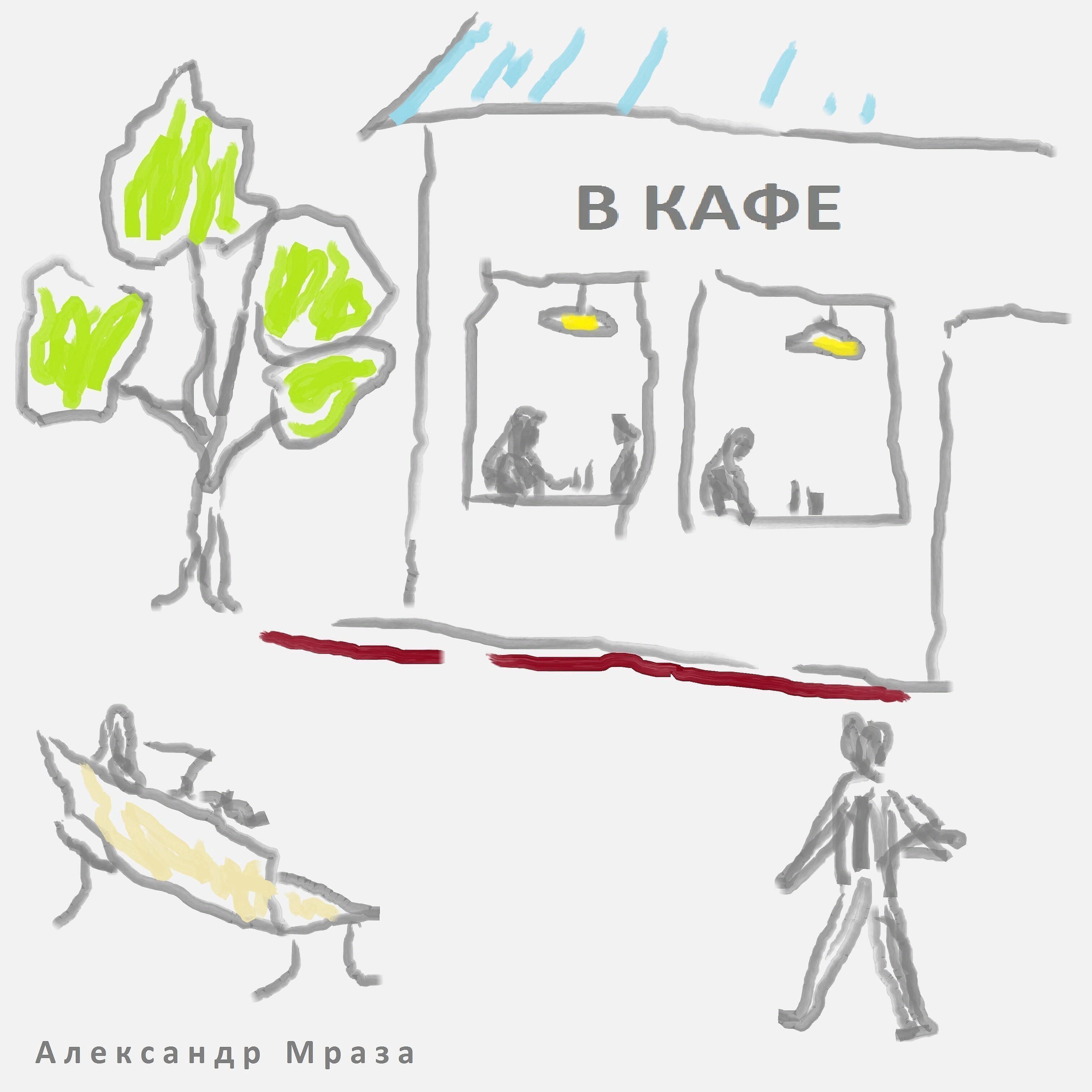 Релиз В кафе