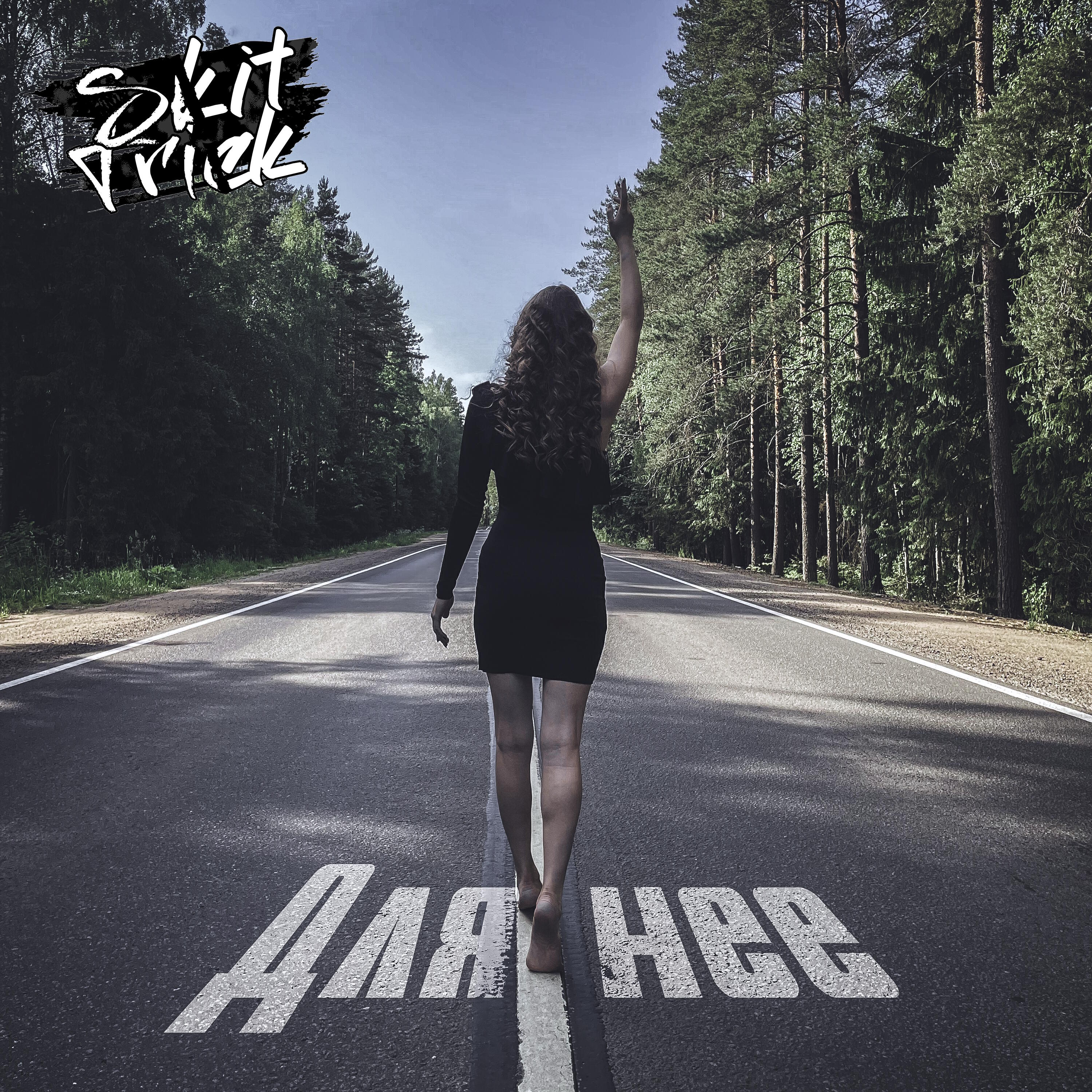 Релиз Для неё
