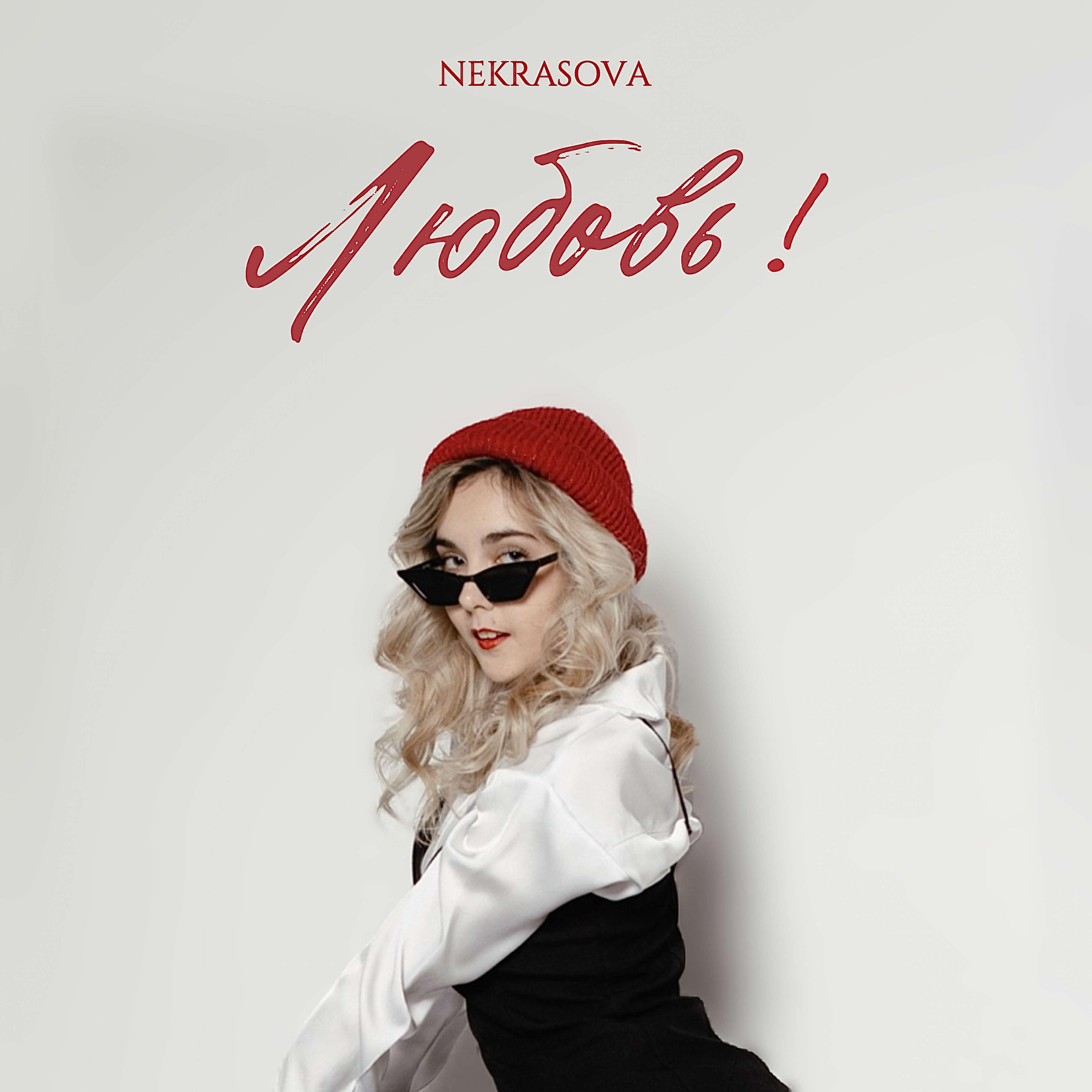 Релиз Любовь!