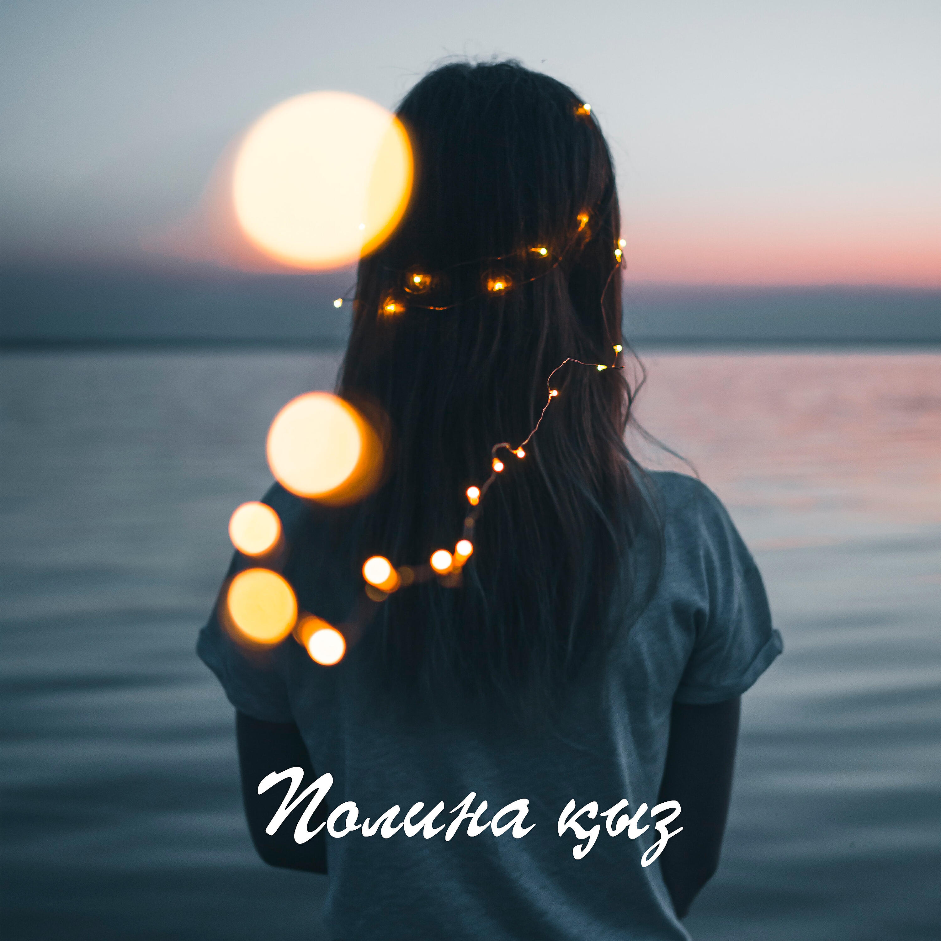 Релиз Полина қыз