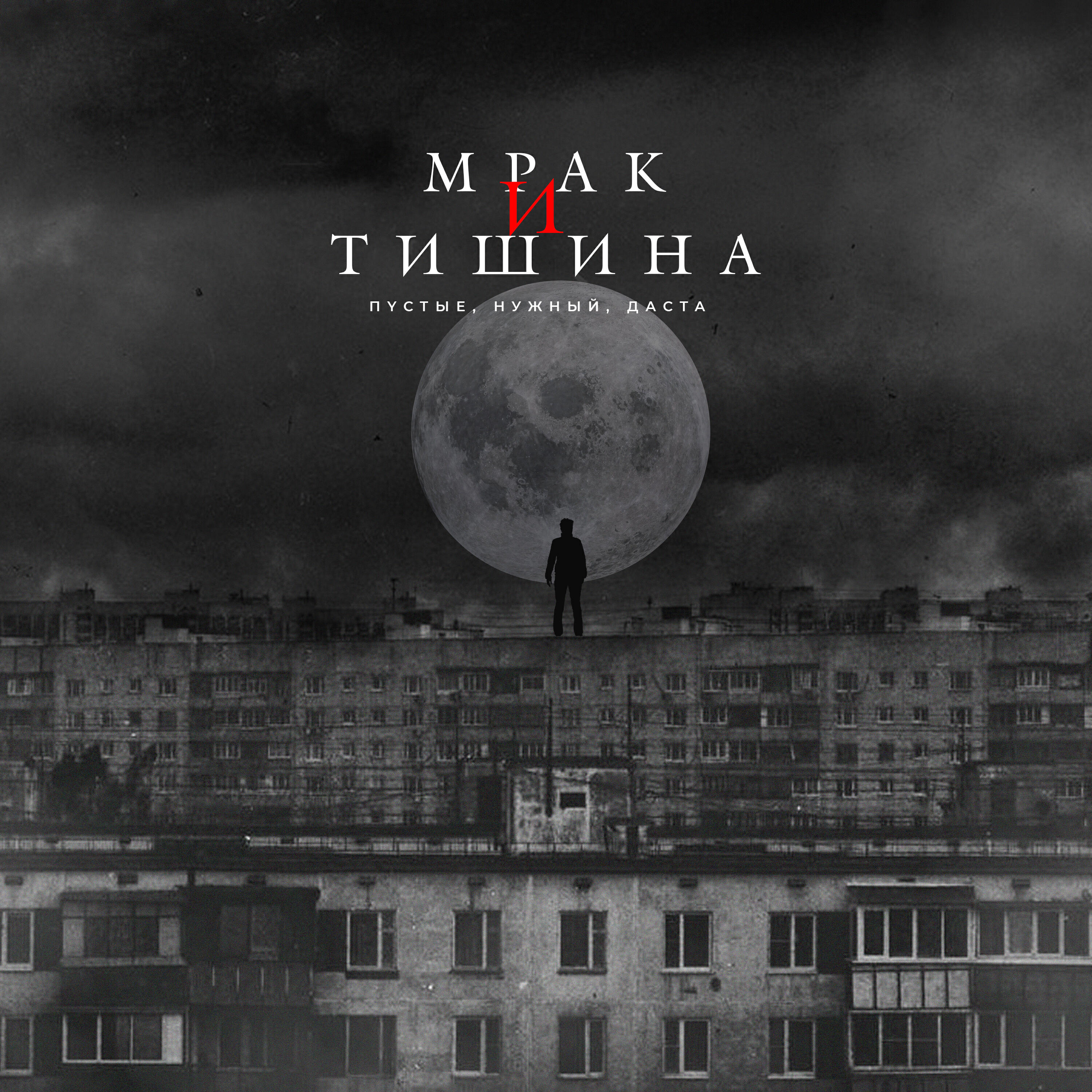 Релиз Мрак и тишина