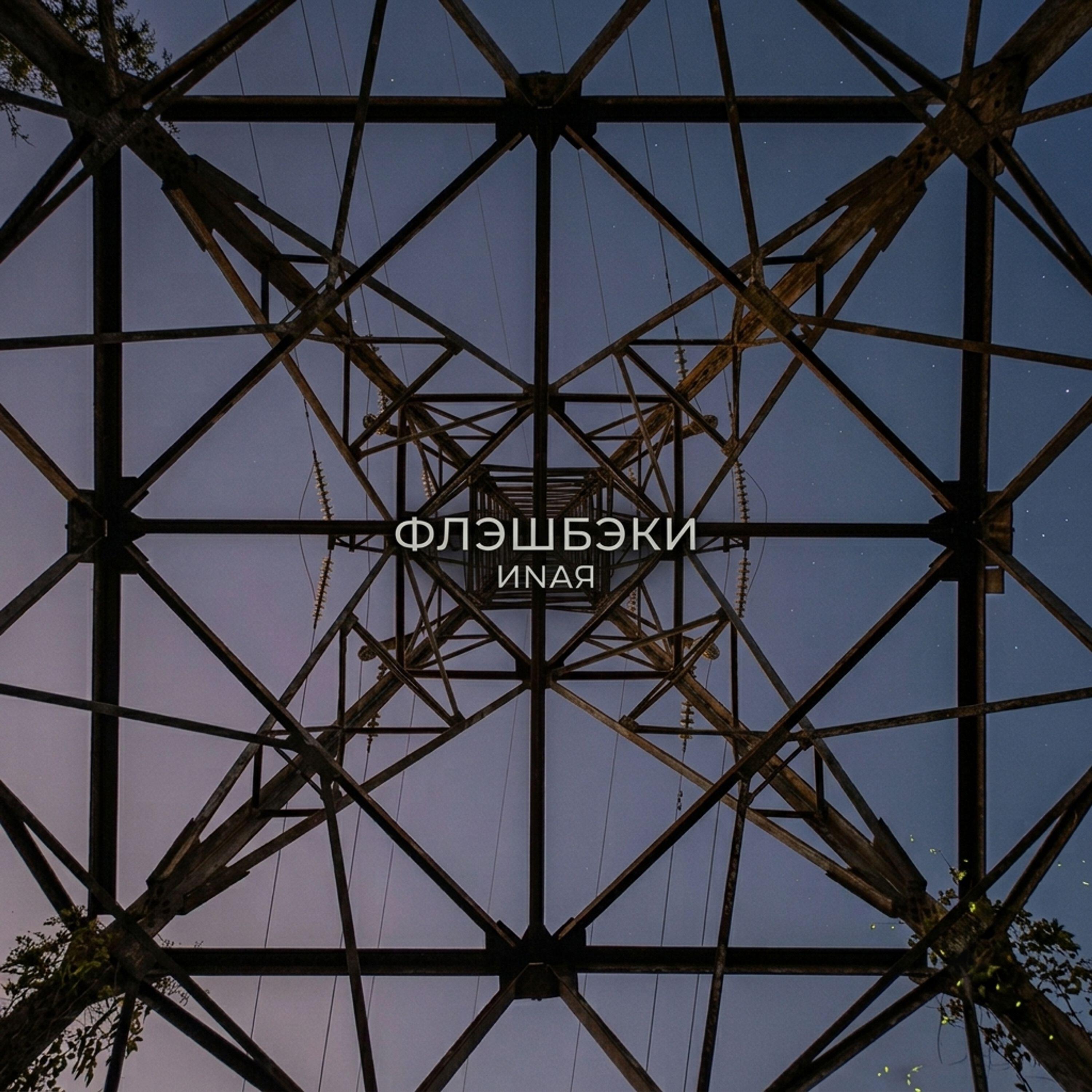 ИNАЯ