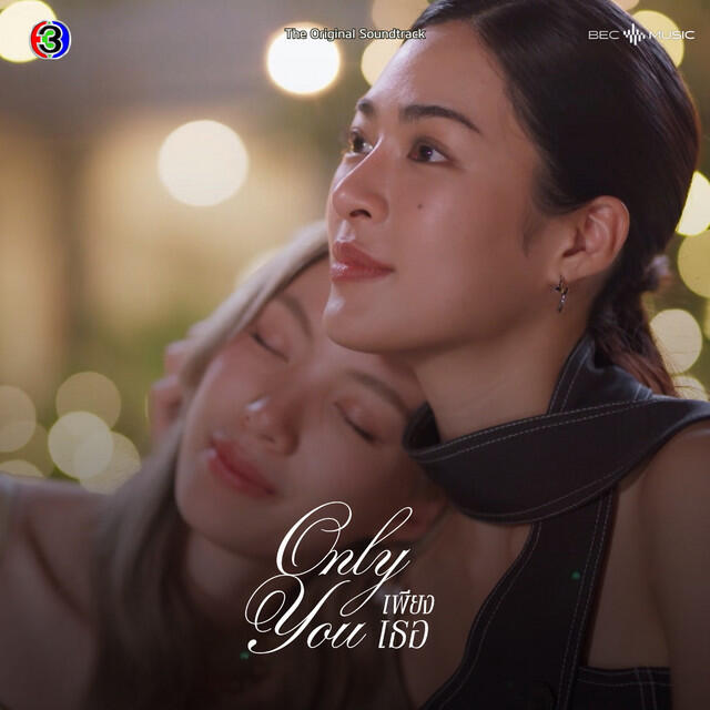 Релиз Moonlight (From "เพียงเธอ Only You")
