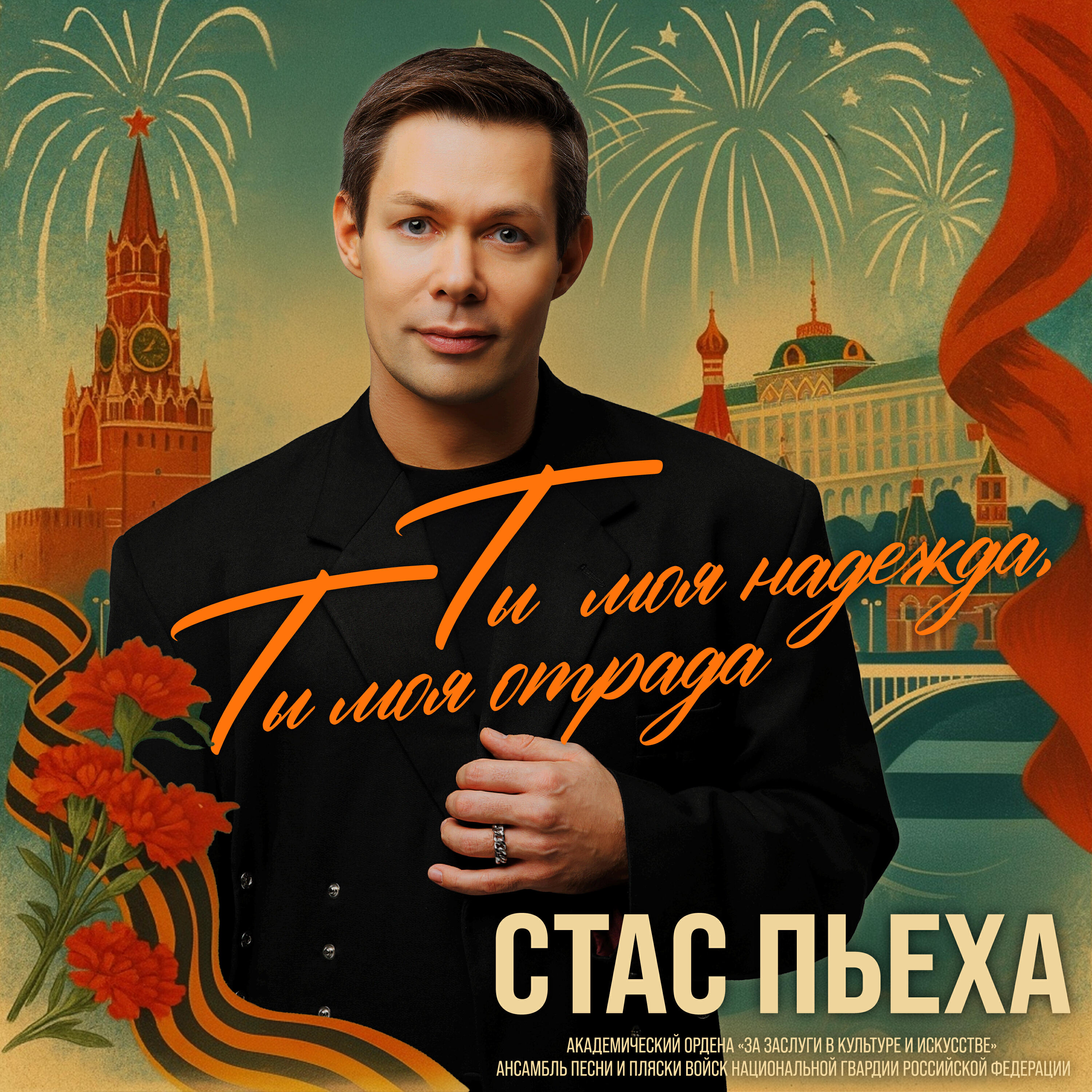 Академический Ордена «За заслуги в культуре и искусстве» ансамбль песни и пляски войск национальной гвардии Российской Федерации