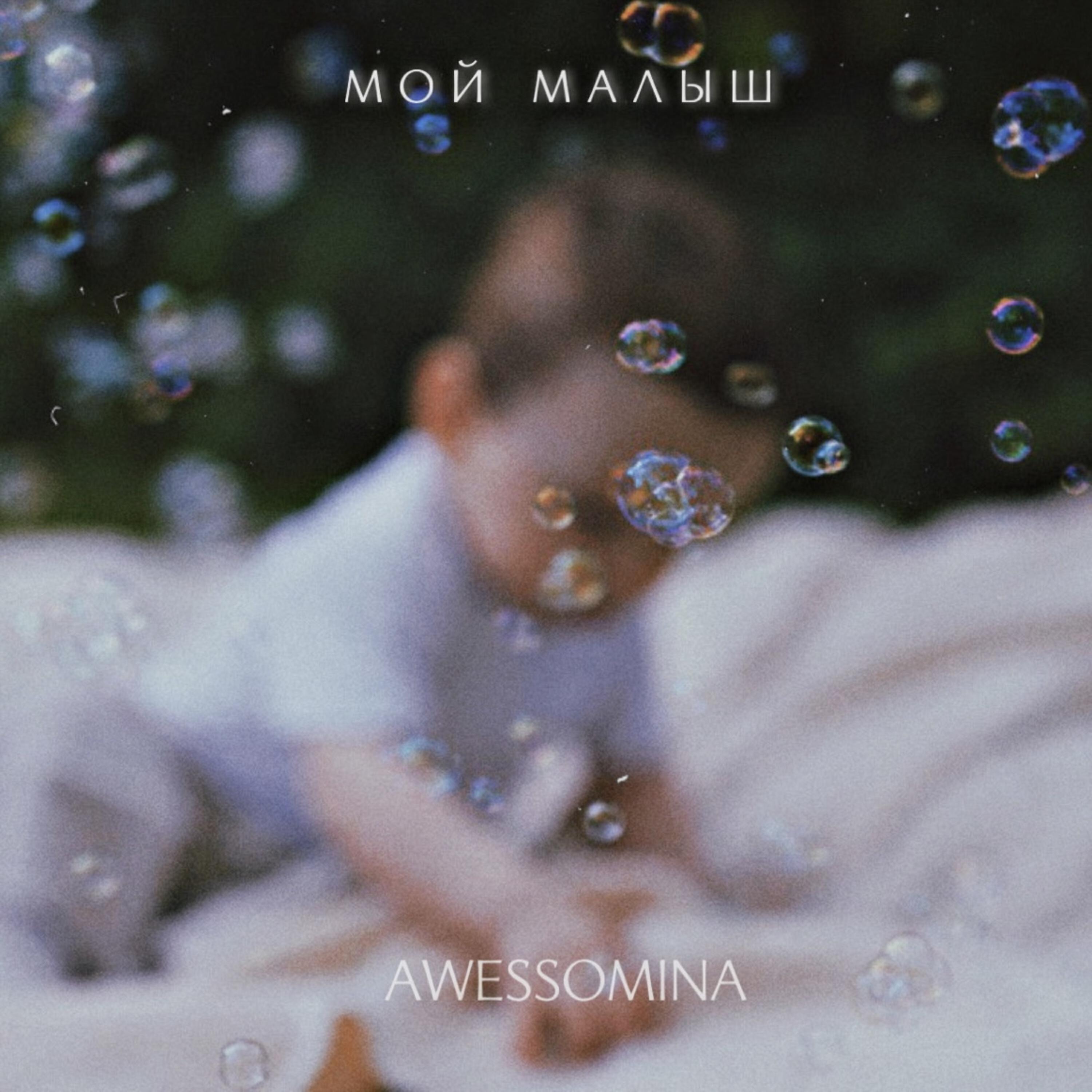 Постер альбома Мой малыш