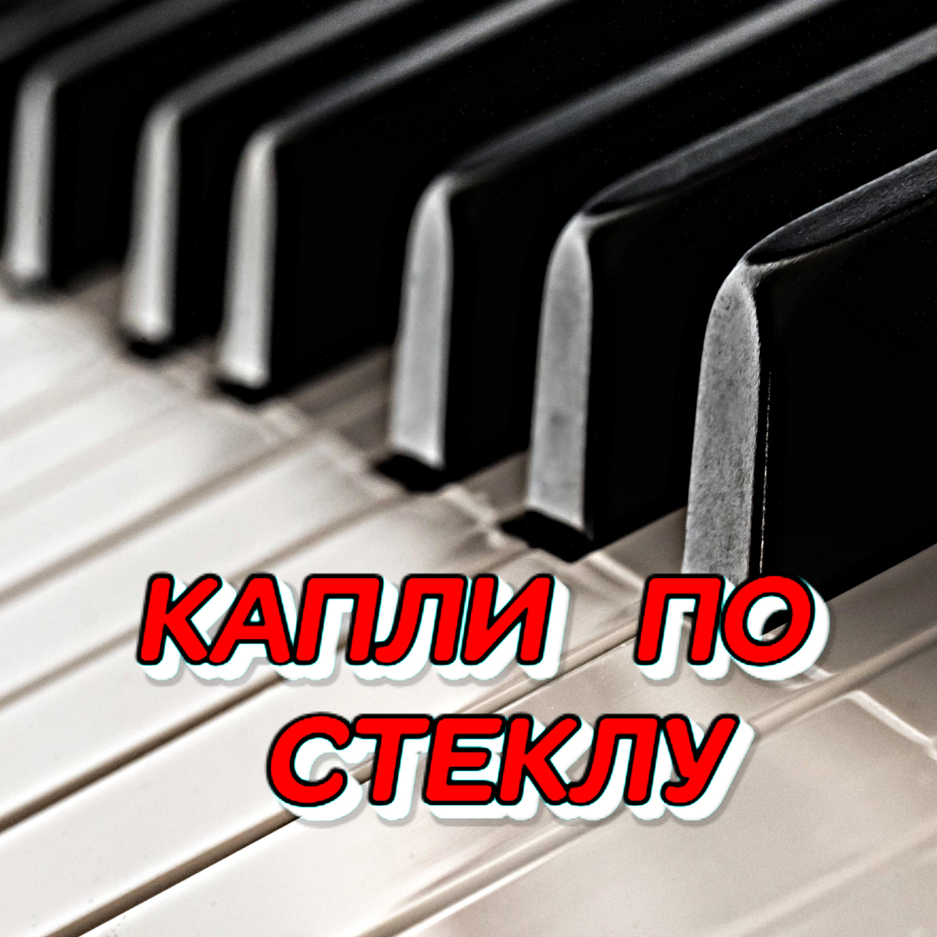 Релиз КАПЛИ ПО СТЕКЛУ