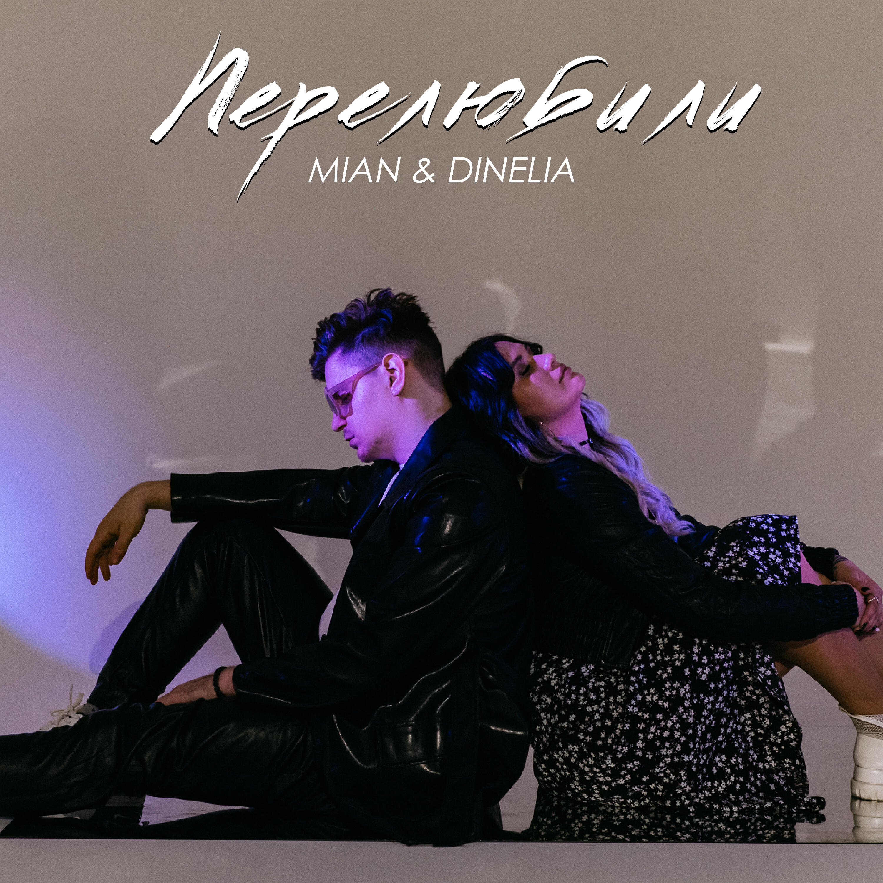 Релиз Перелюбили