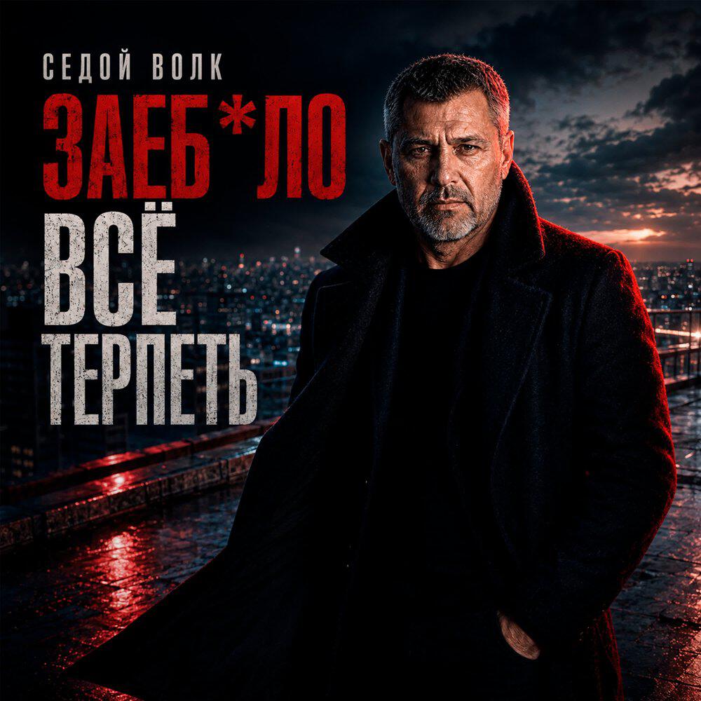 Релиз Заебало все терпеть