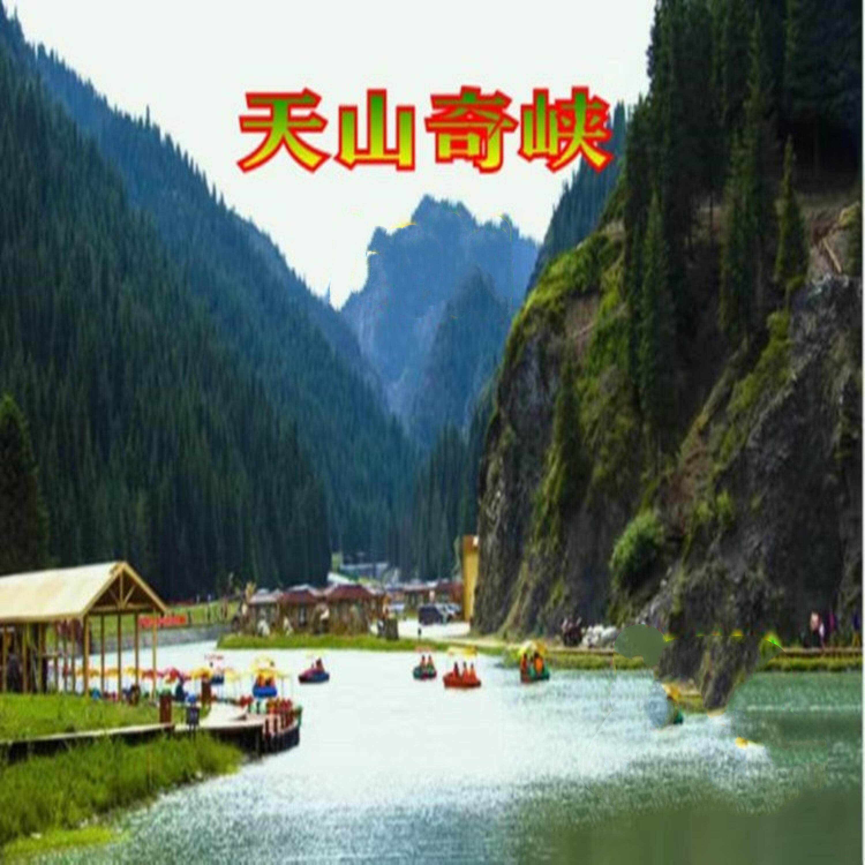 Релиз 天山奇峡