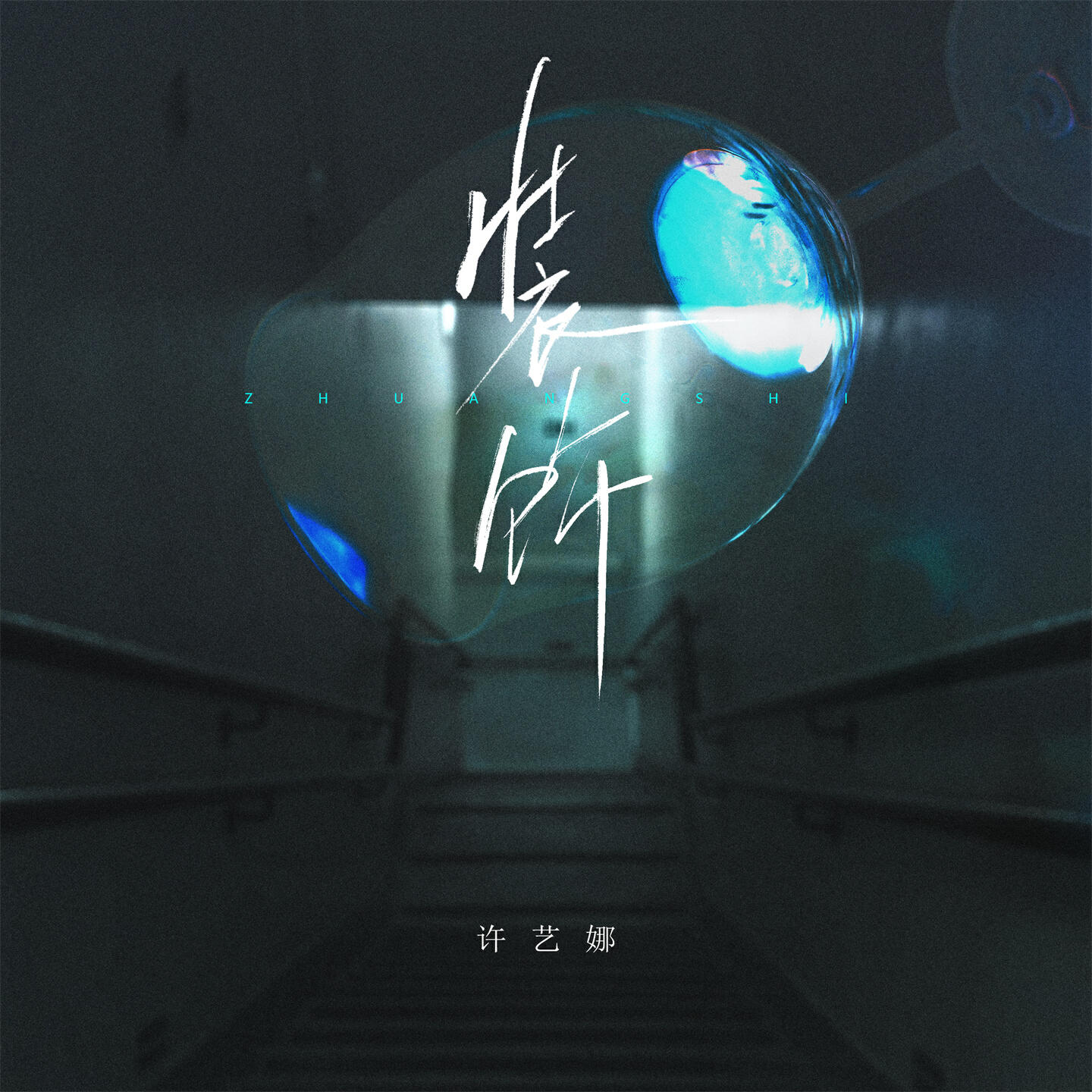 Релиз 装饰