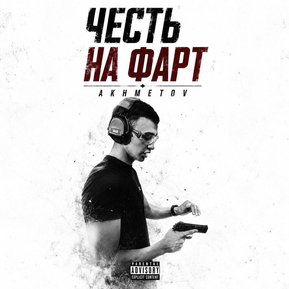 Релиз Честь на фарт